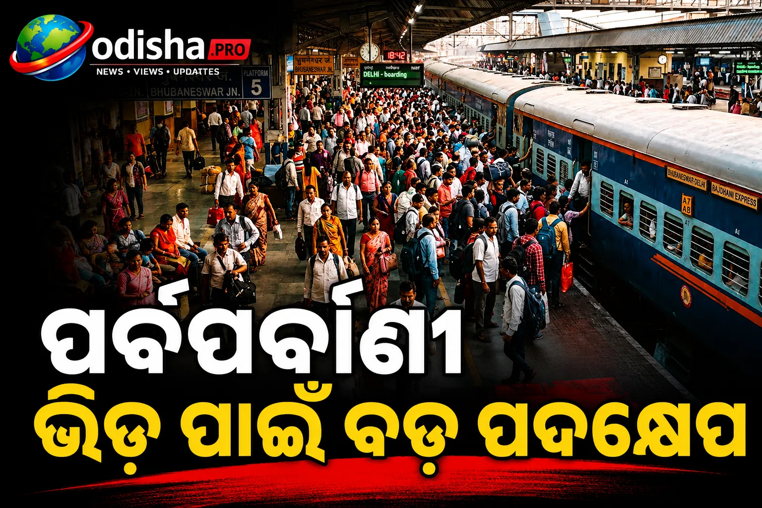 ପର୍ବପର୍ବାଣୀ ଭିଡ଼ ପାଇଁ ବଡ଼ ପଦକ୍ଷେପ: ଓଡ଼ିଶାର ଏହି ଟ୍ରେନ୍‌ଗୁଡ଼ିକରେ ଲାଗିବ ଅତିରିକ୍ତ କୋଚ୍