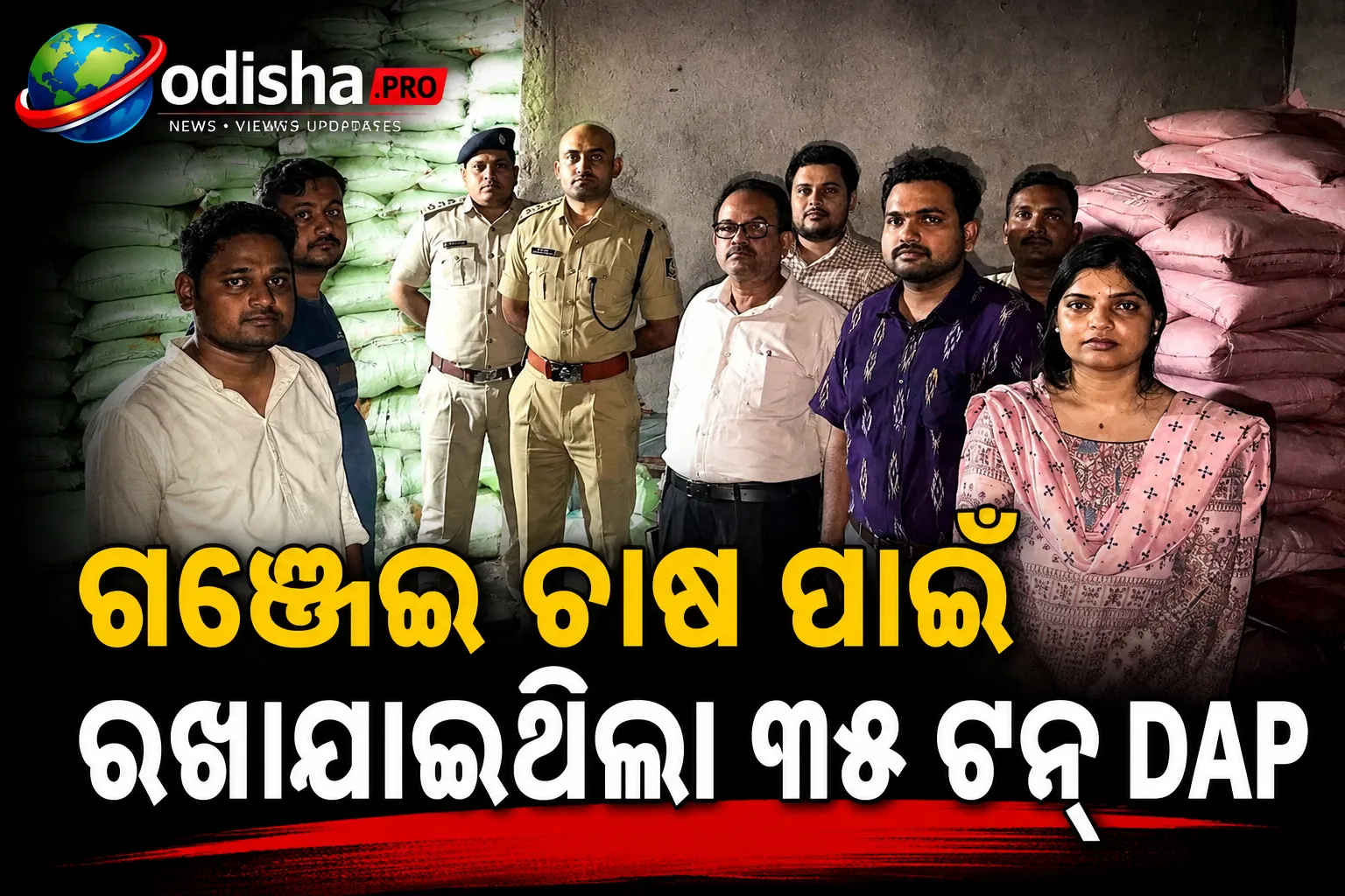 ଗଞ୍ଜେଇ ଚାଷ ପାଇଁ ରଖାଯାଇଥିଲା ୩୫ ଟନ୍ DAP! ଓଡ଼ିଶାରେ ସାର ଜବତ, ଗୋଦାମ ସିଲ୍