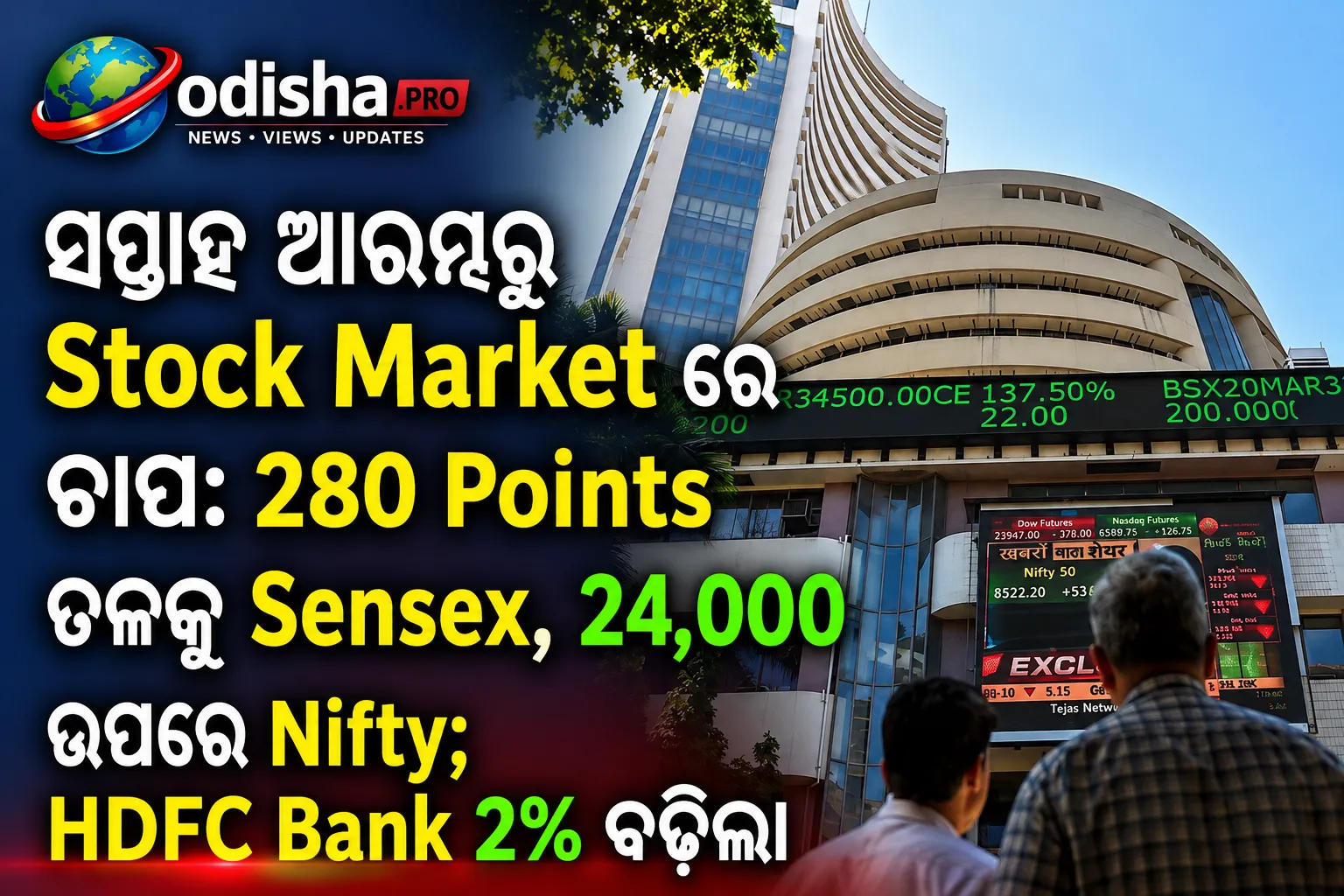 ସପ୍ତାହ ଆରମ୍ଭରୁ ଷ୍ଟକ୍‌ ମାର୍କେଟ୍‌ରେ ଚାପ: ୨୮୦ ପଏଣ୍ଟ ତଳକୁ Sensex, ୨୪,୦୦୦ ଉପରେ Nifty; HDFC Bank ୨% ବଢ଼ିଲା