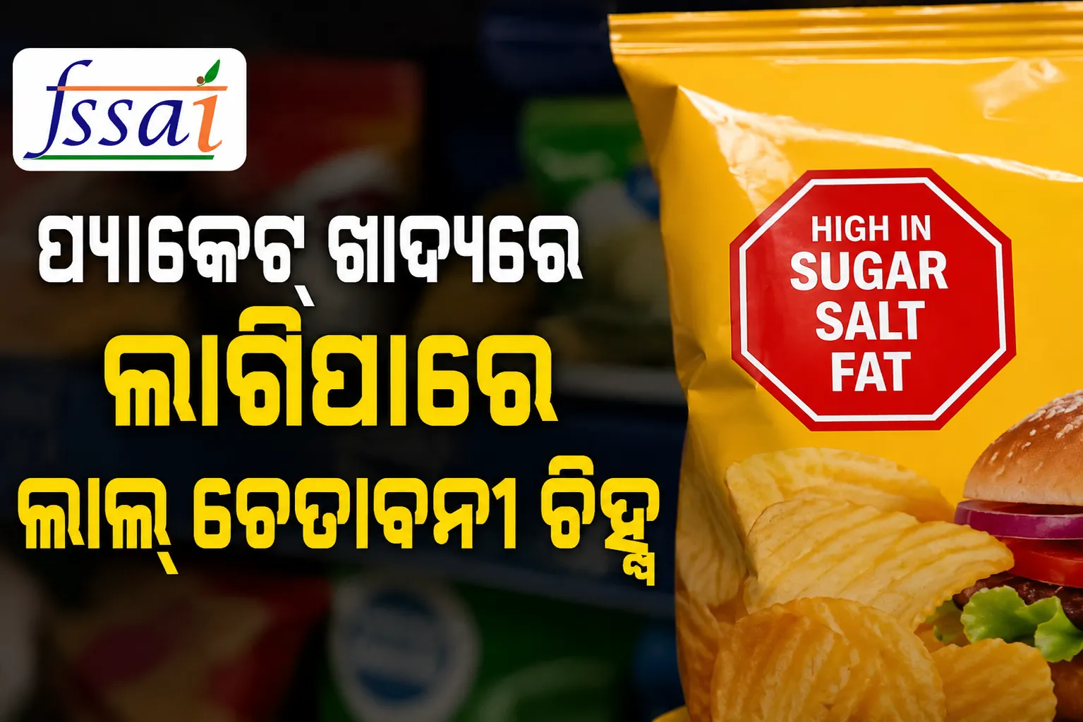 ପ୍ୟାକେଟ୍ ଖାଦ୍ୟରେ ଲାଗିପାରେ ଲାଲ୍ ଚେତାବନୀ ଚିହ୍ନ: FSSAI ପ୍ରସ୍ତାବକୁ ନେଇ ଓଡ଼ିଶାରେ ବିଶେଷଜ୍ଞ ଓ ଗ୍ରାହକଙ୍କ ପ୍ରତିକ୍ରିୟା