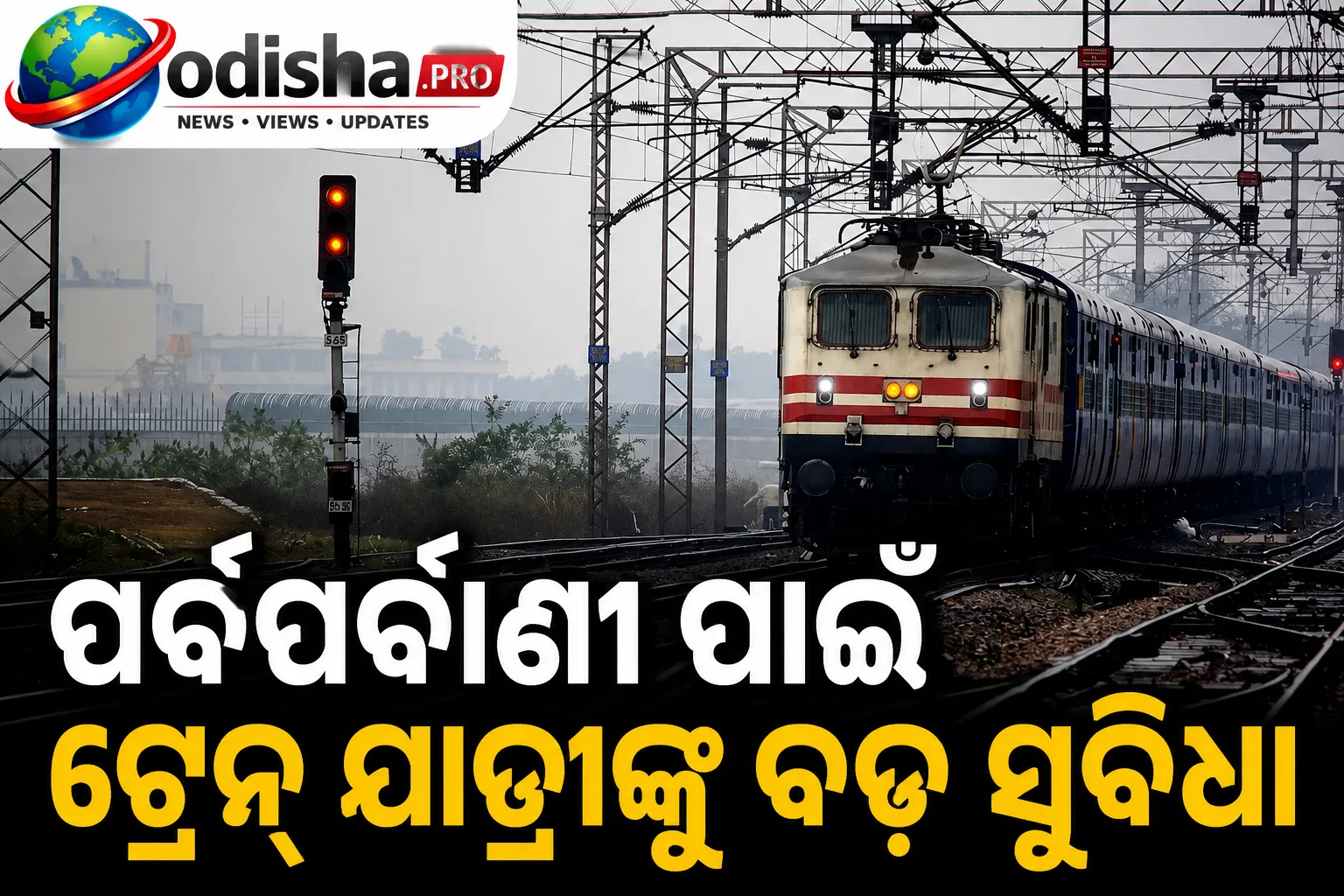 ପର୍ବପର୍ବାଣୀ ପାଇଁ ଟ୍ରେନ୍ ଯାତ୍ରୀଙ୍କୁ ବଡ଼ ସୁବିଧା, ଅଙ୍ଗୁଲ-ପୁରୀ MEMUର ଅତିରିକ୍ତ ରହଣି