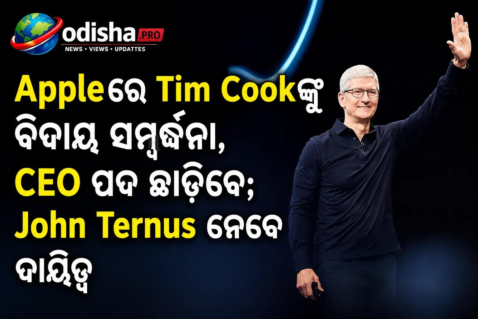Appleରେ Tim Cookଙ୍କୁ ବିଦାୟ ସମ୍ବର୍ଦ୍ଧନା, CEO ପଦ ଛାଡ଼ିବେ; John Ternus ନେବେ ଦାୟିତ୍ୱ