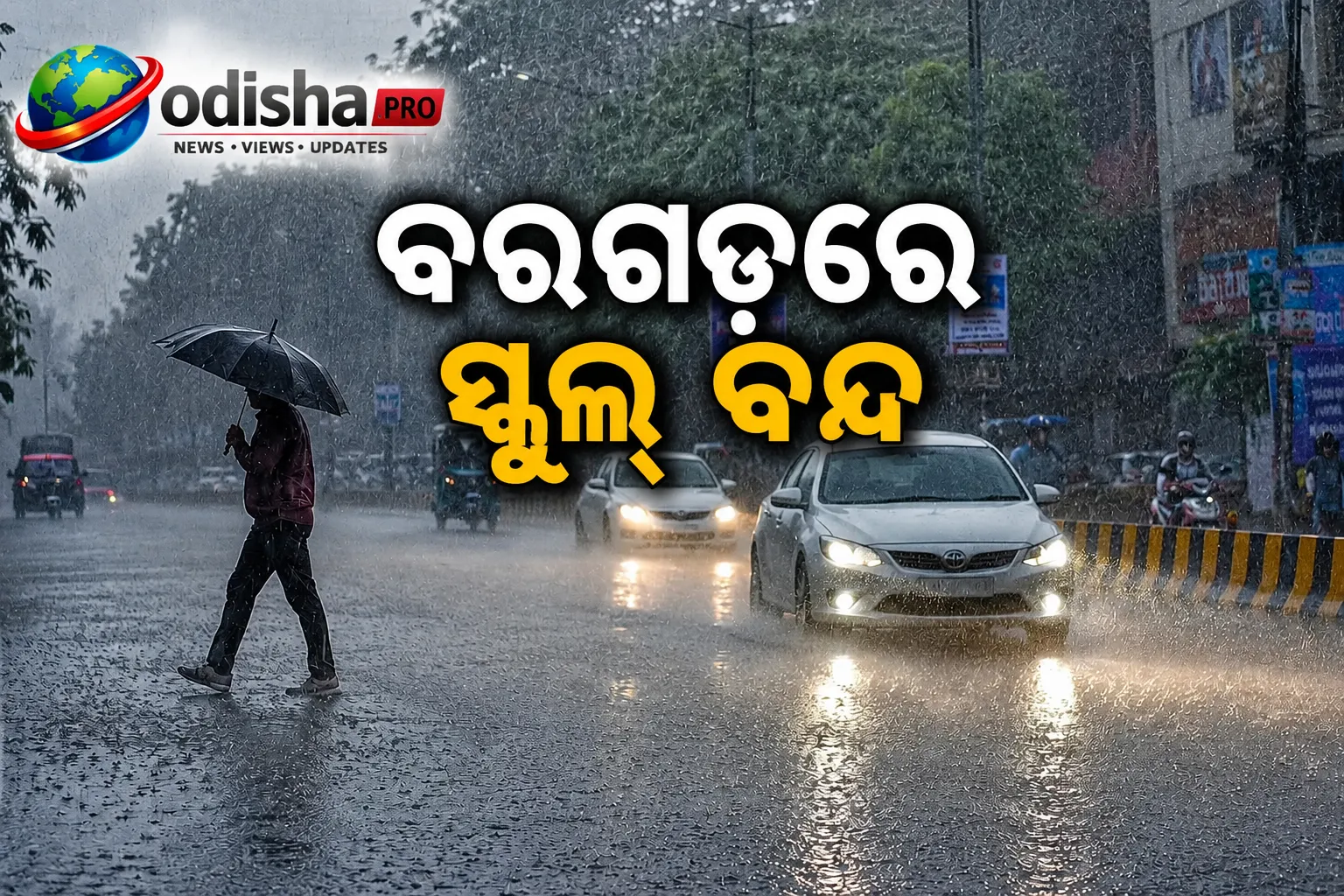 ବରଗଡ଼ରେ ସ୍କୁଲ୍ ବନ୍ଦ, ପ୍ରବଳ ବର୍ଷା ପାଇଁ IMDର ରେଡ୍ ୱାର୍ଣ୍ଣିଂ