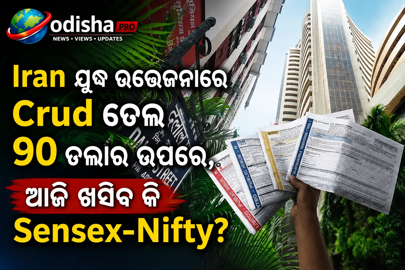 ଇରାନ ଯୁଦ୍ଧ ଉତ୍ତେଜନାରେ କ୍ରୁଡ୍ ତେଲ ୯୦ ଡଲାର ଉପରେ, ଆଜି ଖସିବ କି Sensex-Nifty?
