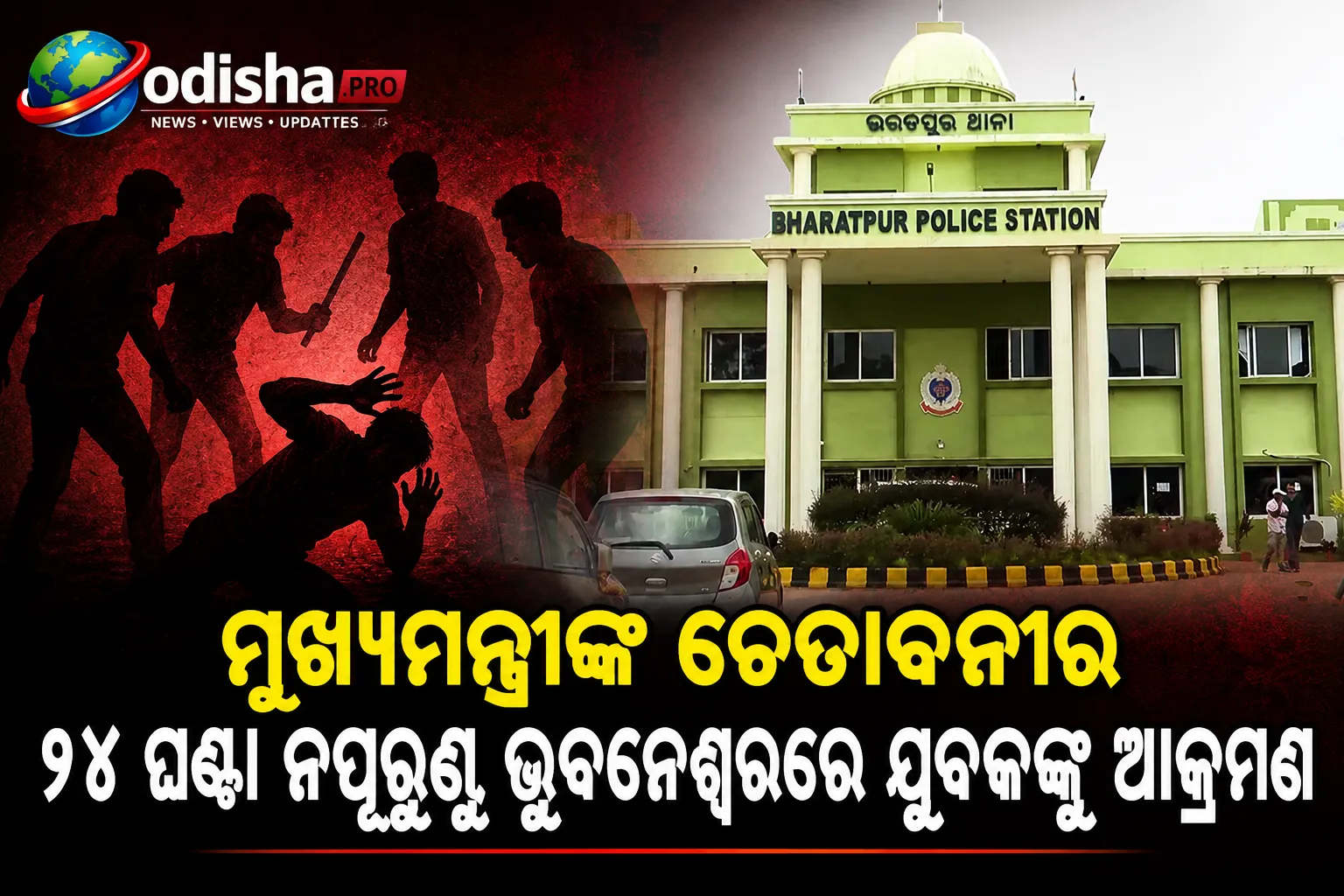 ମୁଖ୍ୟମନ୍ତ୍ରୀଙ୍କ ଚେତାବନୀର ୨୪ ଘଣ୍ଟା ନପୂରୁଣୁ ଭୁବନେଶ୍ୱରରେ ଯୁବକଙ୍କୁ ଆକ୍ରମଣ, ପୂଜା ଚାନ୍ଦା ନାଁରେ ଟଙ୍କା ଦାବି