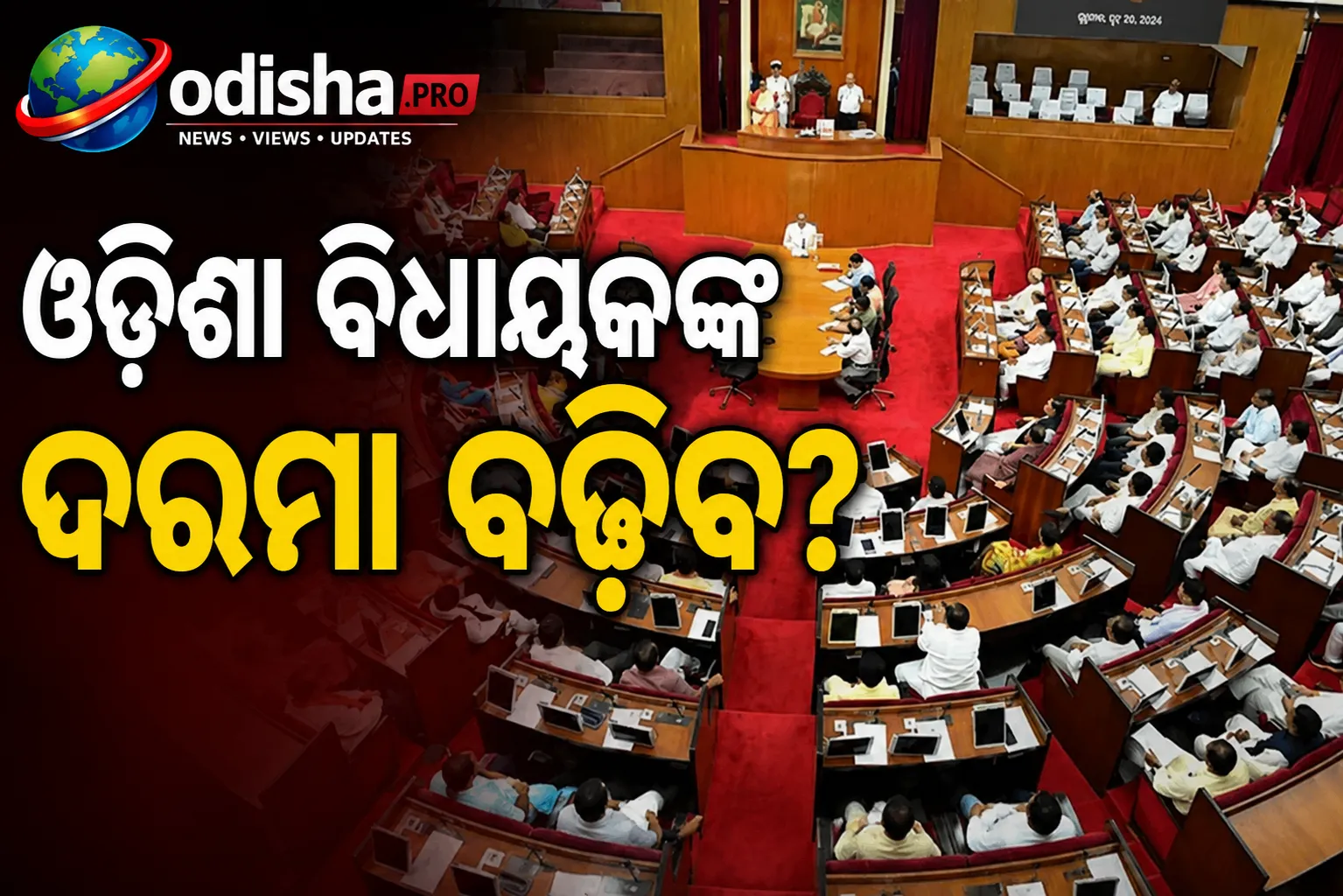 ଓଡ଼ିଶା ବିଧାୟକଙ୍କ ଦରମା ବଢ଼ିବ? ଦରମା-ଭତ୍ତା ଉପରେ ସଂସଦୀୟ କମିଟିର ସମୀକ୍ଷା