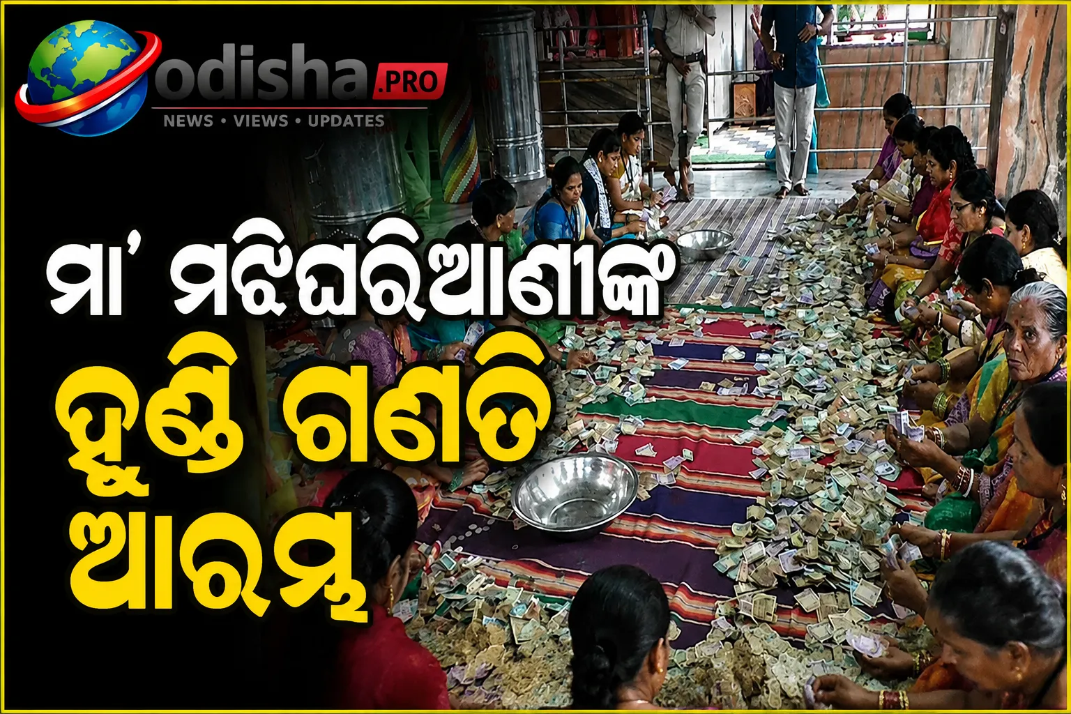 ମା’ ମଝିଘରିଆଣୀଙ୍କ ହୁଣ୍ଡି ଗଣତି ଆରମ୍ଭ, ୫୦-୬୦ ଲକ୍ଷ ଟଙ୍କା ମିଳିବା ଆଶା