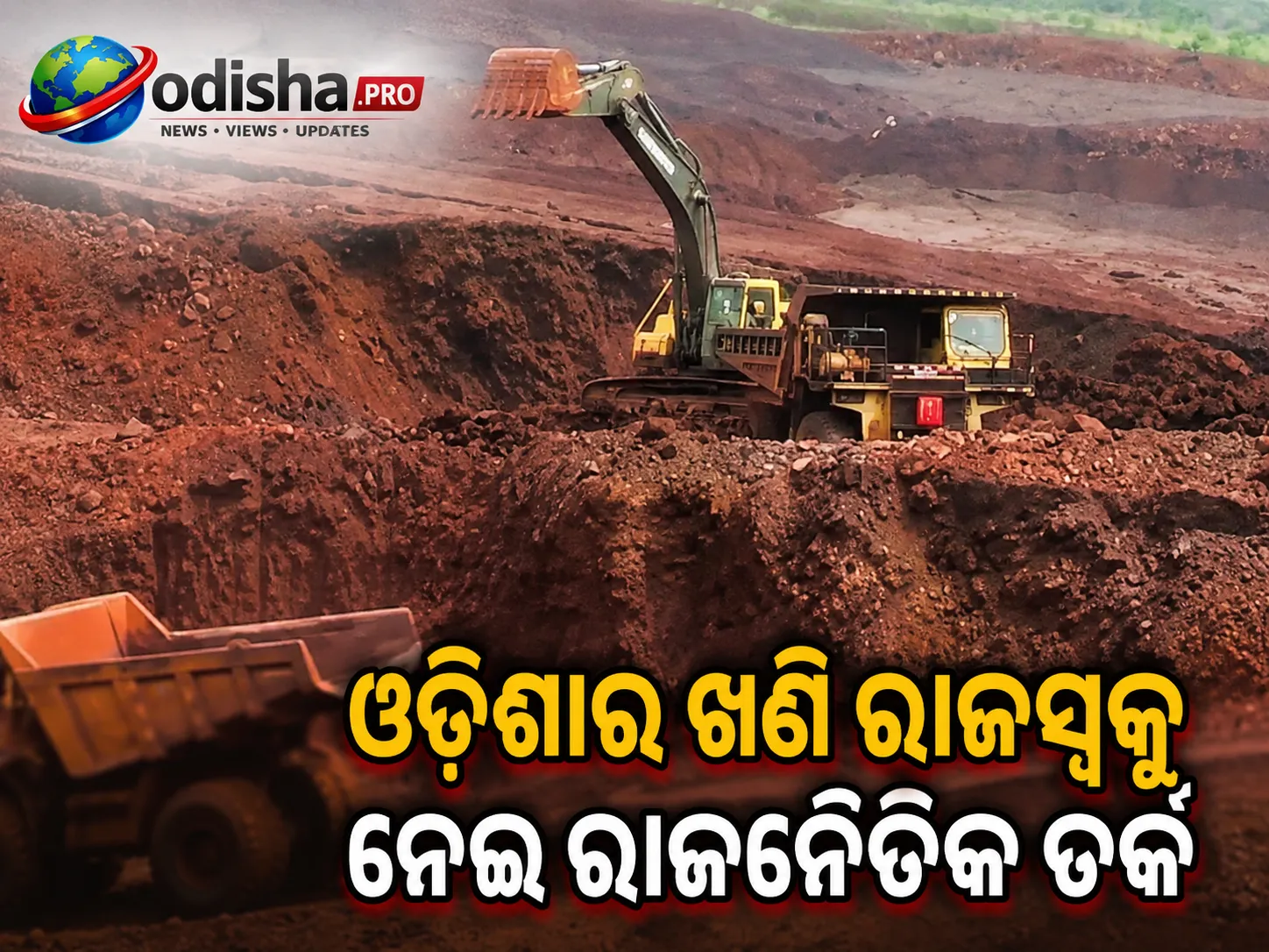ଓଡ଼ିଶାର ଖଣି ରାଜସ୍ୱକୁ ନେଇ ରାଜନୈତିକ ତର୍କ, MMDR ସଂଶୋଧନ ବିଲ୍‌କୁ ନେଇ ବଢ଼ିଲା ବିବାଦ