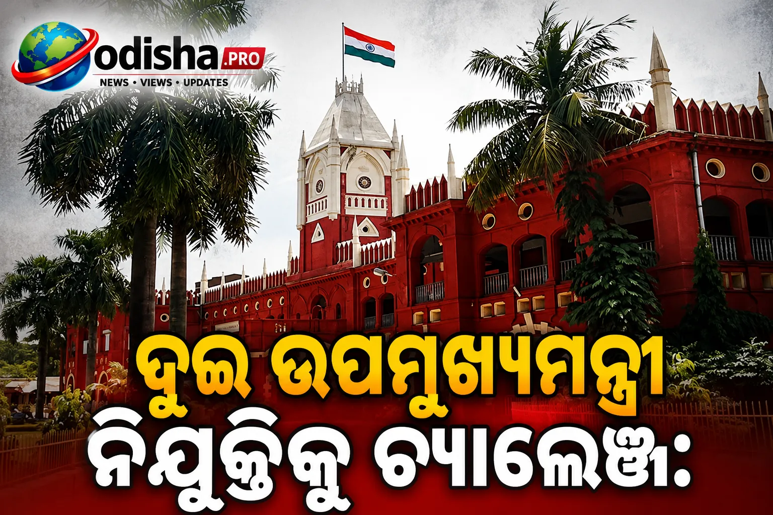 ଦୁଇ ଉପମୁଖ୍ୟମନ୍ତ୍ରୀ ନିଯୁକ୍ତିକୁ ଚ୍ୟାଲେଞ୍ଜ: ରାୟ ସଂରକ୍ଷିତ ରଖିଲେ ଓଡ଼ିଶା ହାଇକୋର୍ଟ