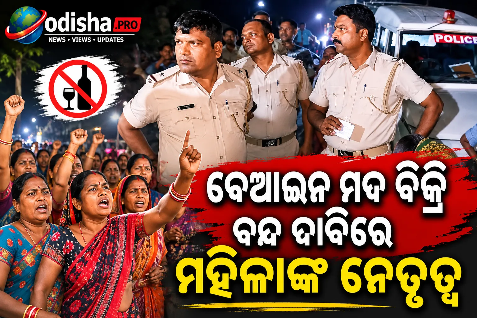 ବେଆଇନ ମଦ ବିକ୍ରି ବନ୍ଦ ଦାବିରେ ମହିଳାଙ୍କ ନେତୃତ୍ୱରେ ରାସ୍ତାକୁ ଓହ୍ଲାଇଲେ ଶତାଧିକ ଗ୍ରାମବାସୀ