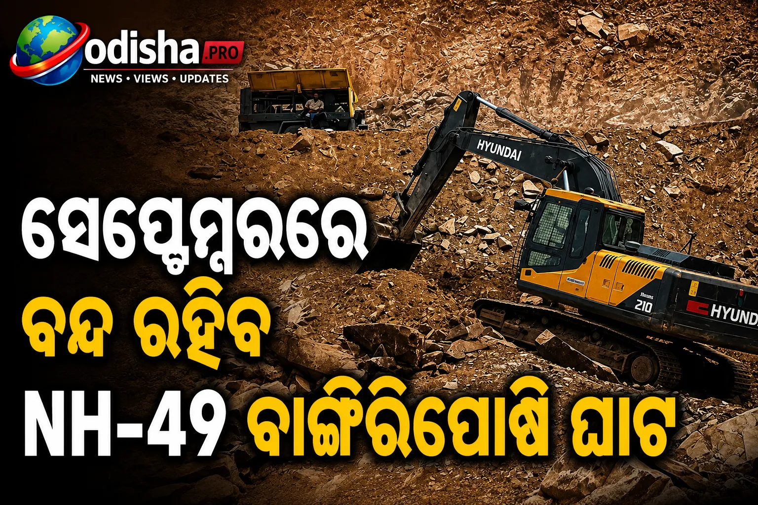 ସେପ୍ଟେମ୍ବରରେ ବନ୍ଦ ରହିବ NH-49 ବାଙ୍ଗିରିପୋଷି ଘାଟ: ବ୍ଲାଷ୍ଟିଂ ପାଇଁ ୪ ଦିନ ଯାତାୟାତ ବନ୍ଦ, ଜାଣନ୍ତୁ ସମ୍ପୂର୍ଣ୍ଣ ତଥ୍ୟ