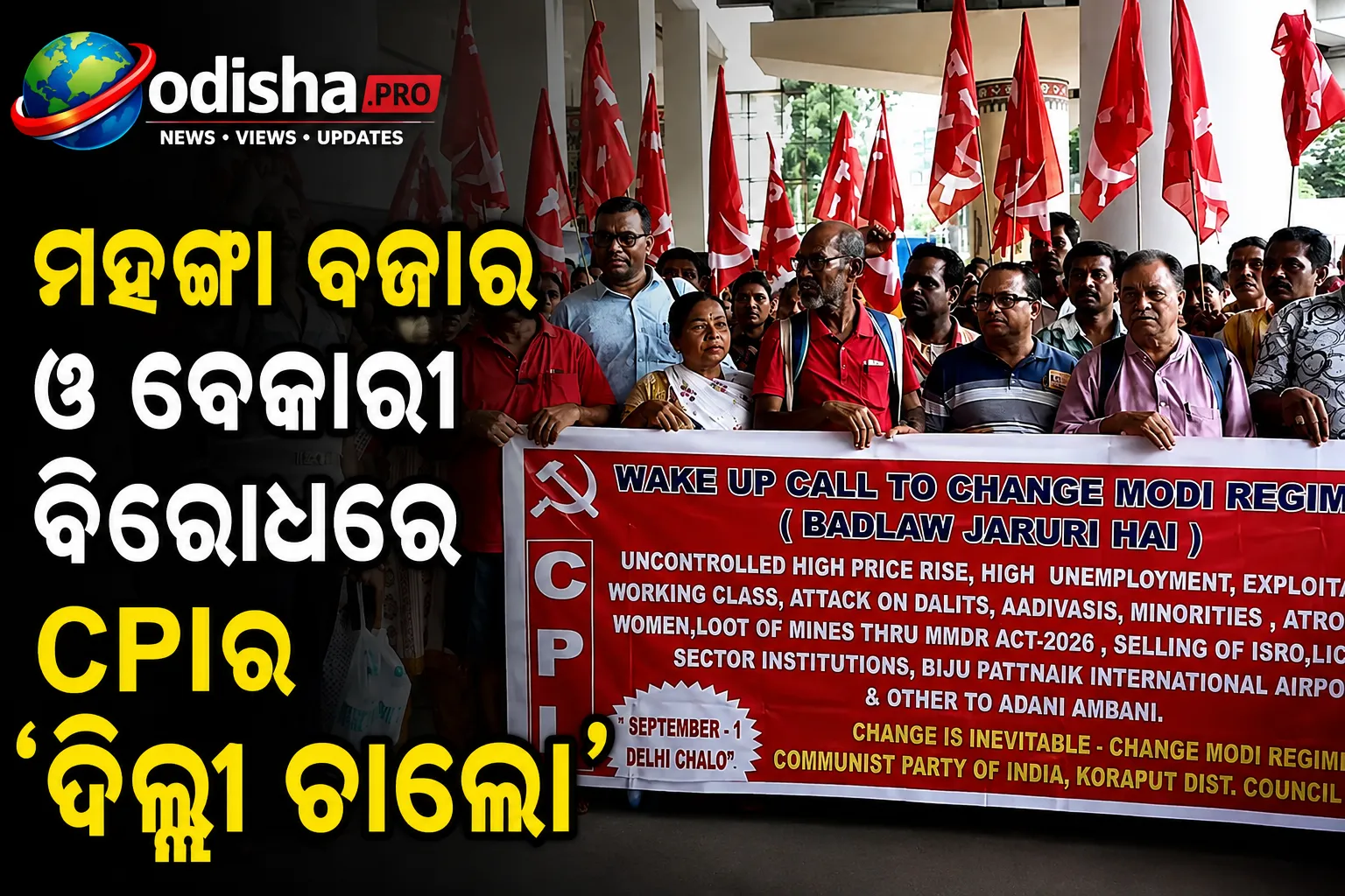 ମହଙ୍ଗା ବଜାର ଓ ବେକାରୀ ବିରୋଧରେ CPIର ‘ଦିଲ୍ଲୀ ଚାଲୋ’: ଓଡ଼ିଶାରୁ ଦିଲ୍ଲୀ ଗଲେ ୫ ହଜାରରୁ ଅଧିକ