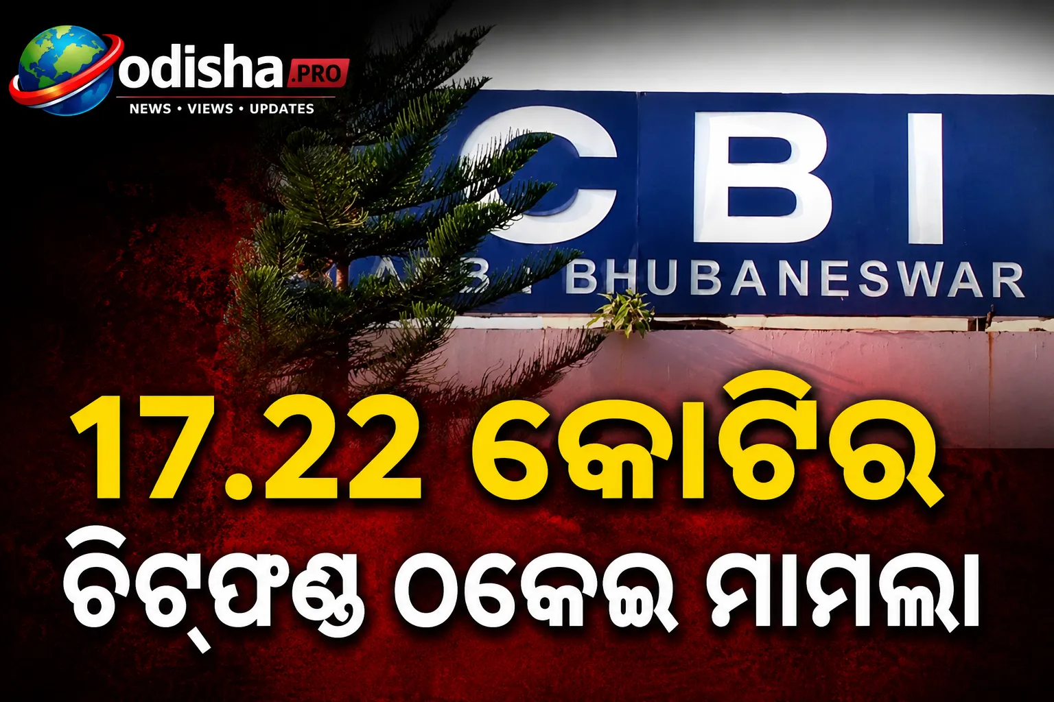 ୧୭.୨୨ କୋଟିର ଚିଟ୍‌ଫଣ୍ଡ ଠକେଇ ମାମଲା: ଦୀର୍ଘଦିନ ଧରି ଫେରାର ଅଭିଯୁକ୍ତଙ୍କୁ ଗିରଫ କଲା CBI