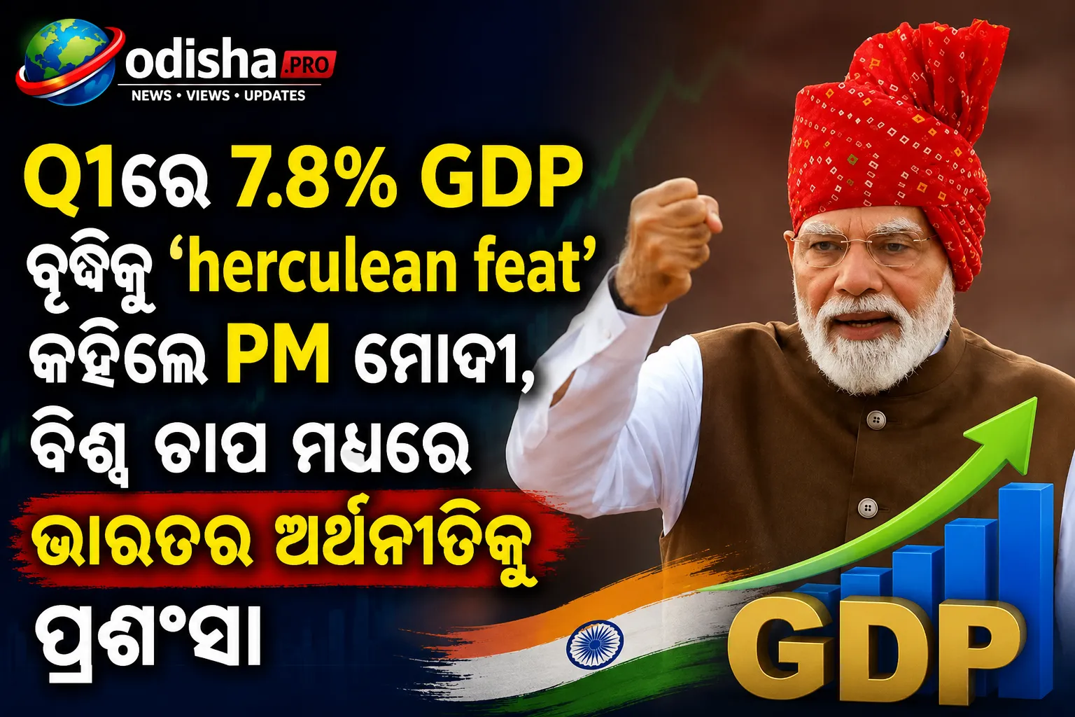 Q1ରେ ୭.୮% GDP ବୃଦ୍ଧିକୁ ‘ହର୍କ୍ୟୁଲିଆନ୍ ଫିଟ୍’ କହିଲେ PM ମୋଦୀ, ବିଶ୍ୱ ଚାପ ମଧ୍ୟରେ ଭାରତର ଅର୍ଥନୀତିକୁ ପ୍ରଶଂସା