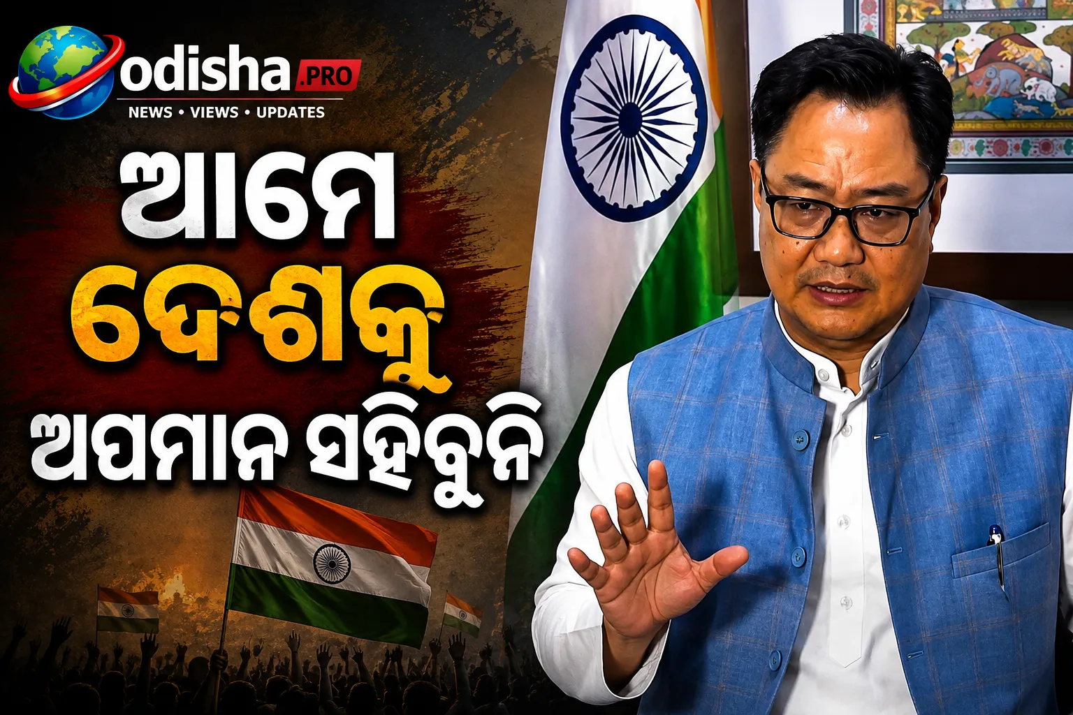 ଆମେ ଦେଶକୁ ଅପମାନ ସହିବୁନି: ଆମେରିକାରେ ତ୍ରିରଙ୍ଗା ଅବମାନନା ଘଟଣାରେ ପ୍ରତିବାଦକାରୀଙ୍କୁ ରିଜିଜୁଙ୍କ ଚେତାବନୀ