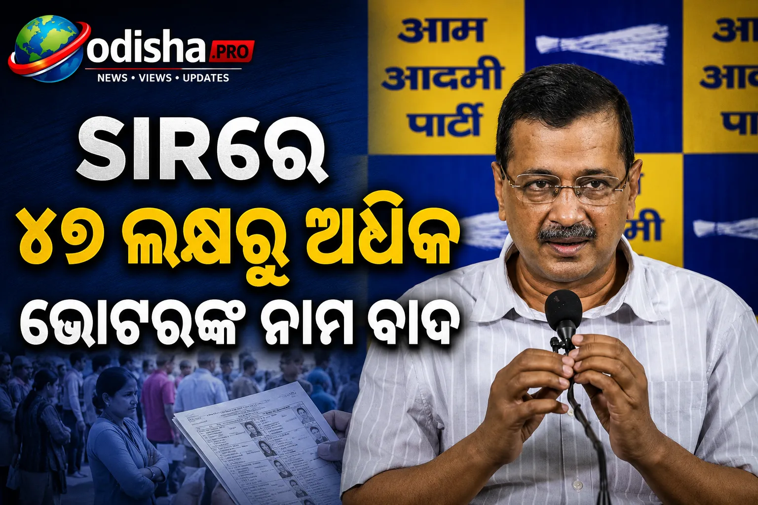 SIRରେ ୪୭ ଲକ୍ଷରୁ ଅଧିକ ଭୋଟରଙ୍କ ନାମ ବାଦ, କେଜ୍ରିୱାଲଙ୍କ କଟାକ୍ଷ