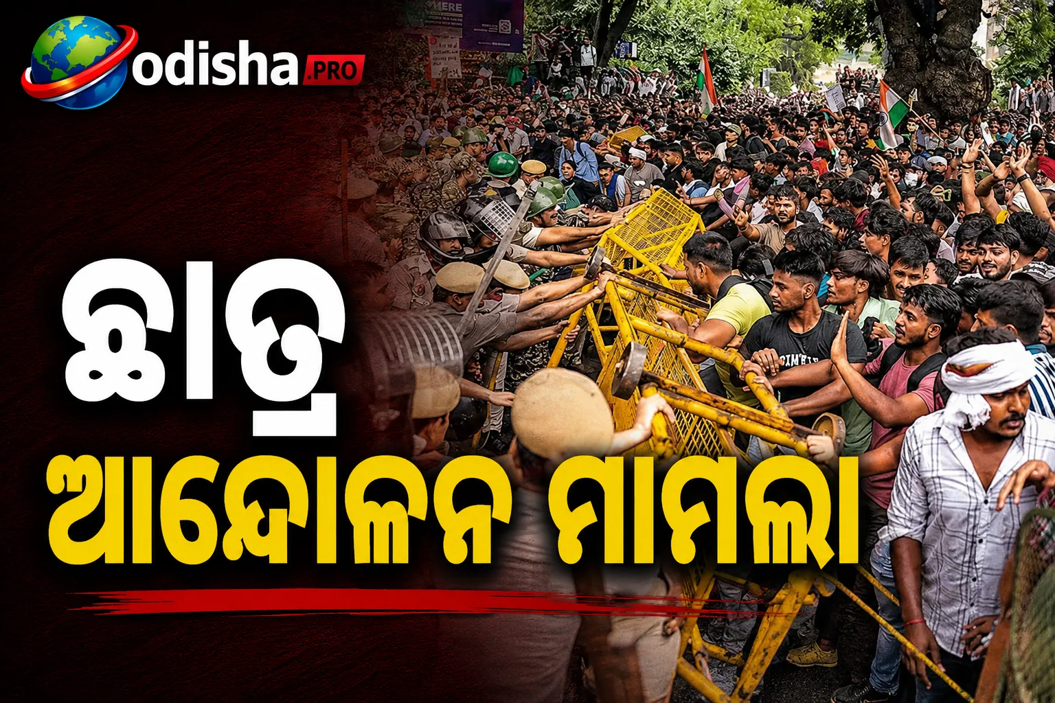ଛାତ୍ର ଆନ୍ଦୋଳନ ମାମଲା: ୧୩ FIR ଆଉ ଚଳାଇବାକୁ ଚାହୁଁନି ଦିଲ୍ଲୀ ପୋଲିସ, ୨୮୭୩ଙ୍କ ବିରୋଧରେ ନୂଆ FIR ପାଇଁ SC ଅନୁମତି ମାଗିଲା