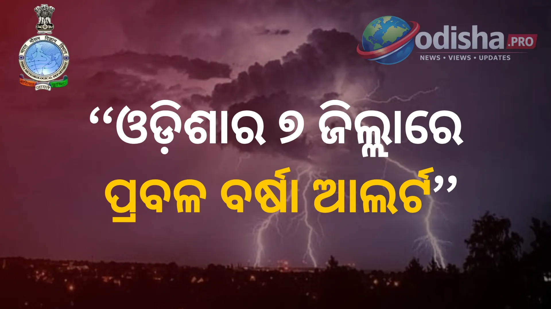 ଓଡ଼ିଶାର ୭ ଜିଲ୍ଲାରେ ପ୍ରବଳ ବର୍ଷା ଆଲର୍ଟ, ବଜ୍ରପାତ ସହ ଝଡ଼ବର୍ଷା ନେଇ IMDର ସତର୍କ ସୂଚନା