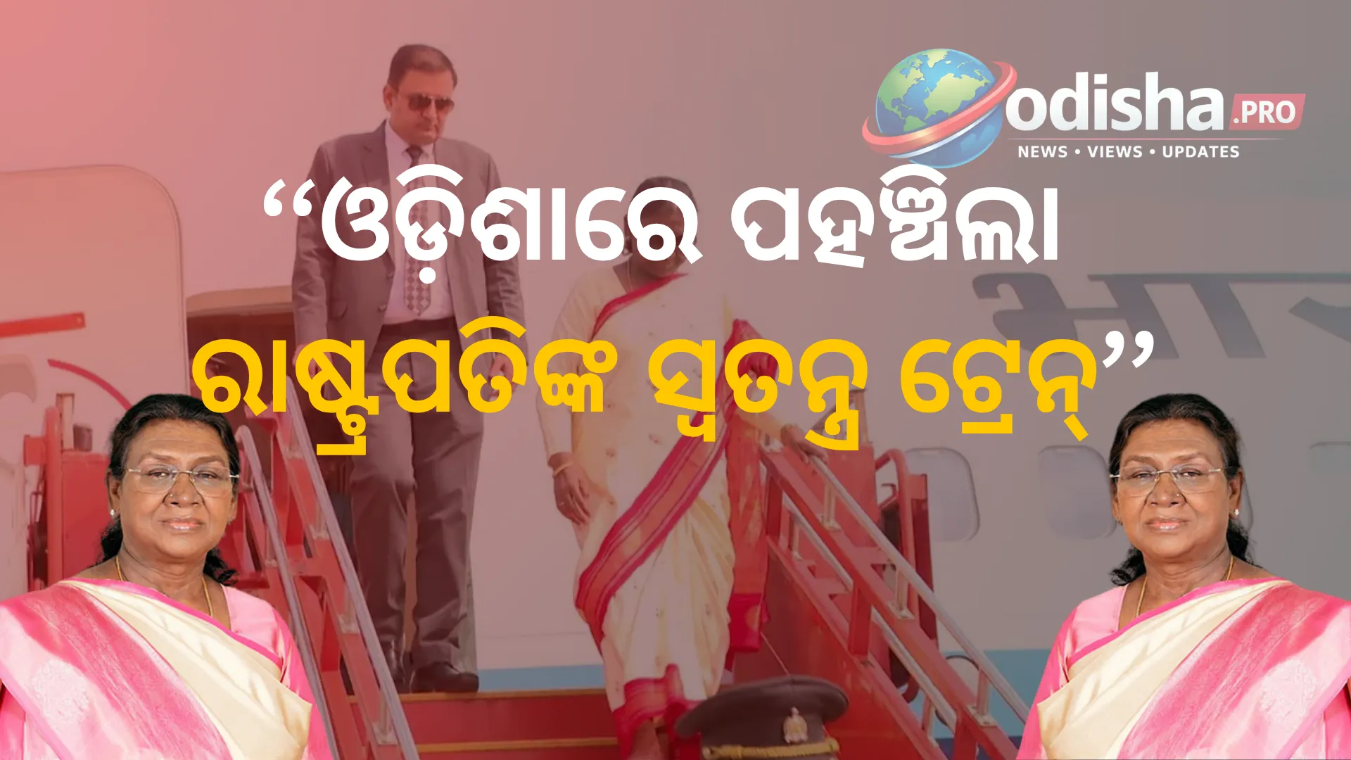 ଓଡ଼ିଶାରେ ପହଞ୍ଚିଲା ରାଷ୍ଟ୍ରପତିଙ୍କ ସ୍ୱତନ୍ତ୍ର ଟ୍ରେନ୍, ଆଜି ବ୍ରହ୍ମପୁର ଯିବେ ରାଷ୍ଟ୍ରପତି ମୁର୍ମୁ
