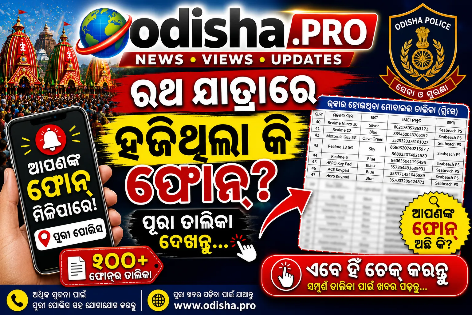 ରଥଯାତ୍ରାରେ ଆପଣଙ୍କ ଫୋନ୍ ଚୋରି ହୋଇଥିଲା କି? ପୁରୀ ପୋଲିସ ଜାରି କଲା ଉଦ୍ଧାର ମୋବାଇଲ ତାଲିକା