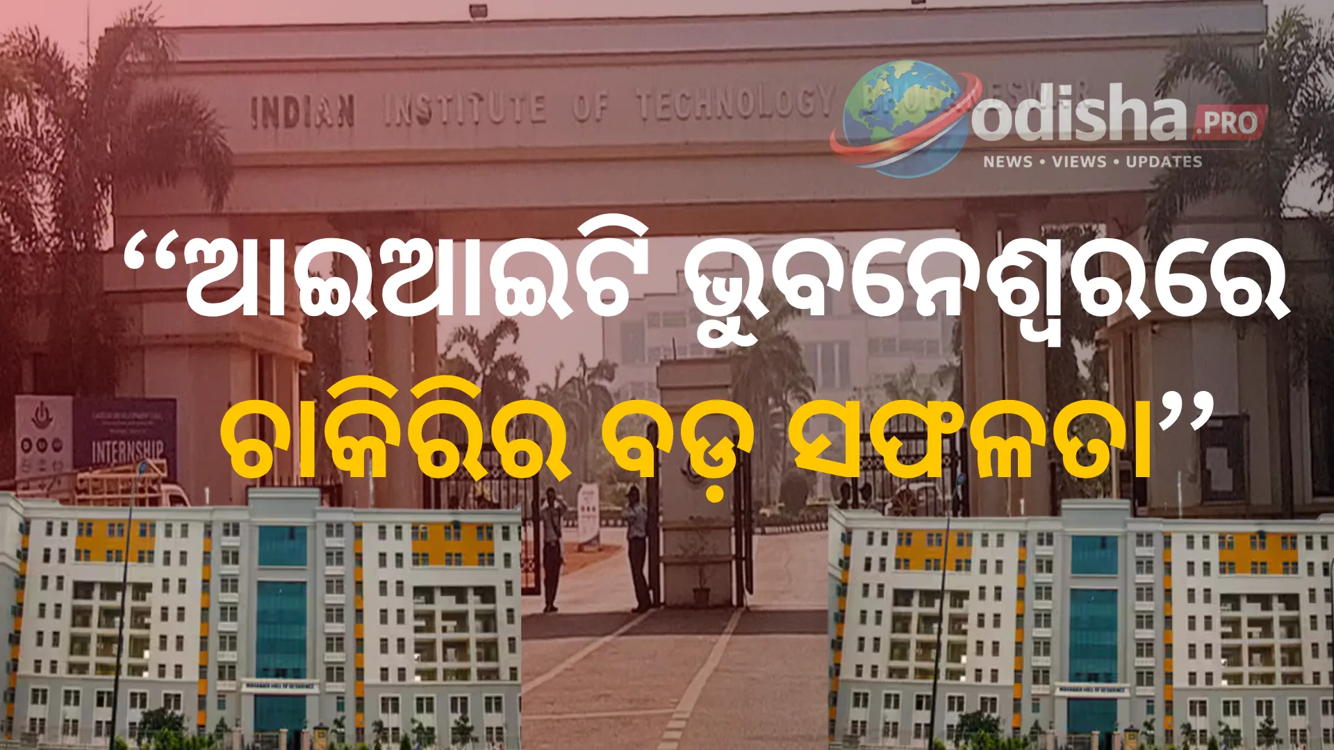 ଆଇଆଇଟି ଭୁବନେଶ୍ୱରର ୨୦୨୫-୨୬ ପ୍ଲେସମେଣ୍ଟରେ ୫୦୦ରୁ ଅଧିକ ଛାତ୍ରଛାତ୍ରୀଙ୍କୁ ଚାକିରି