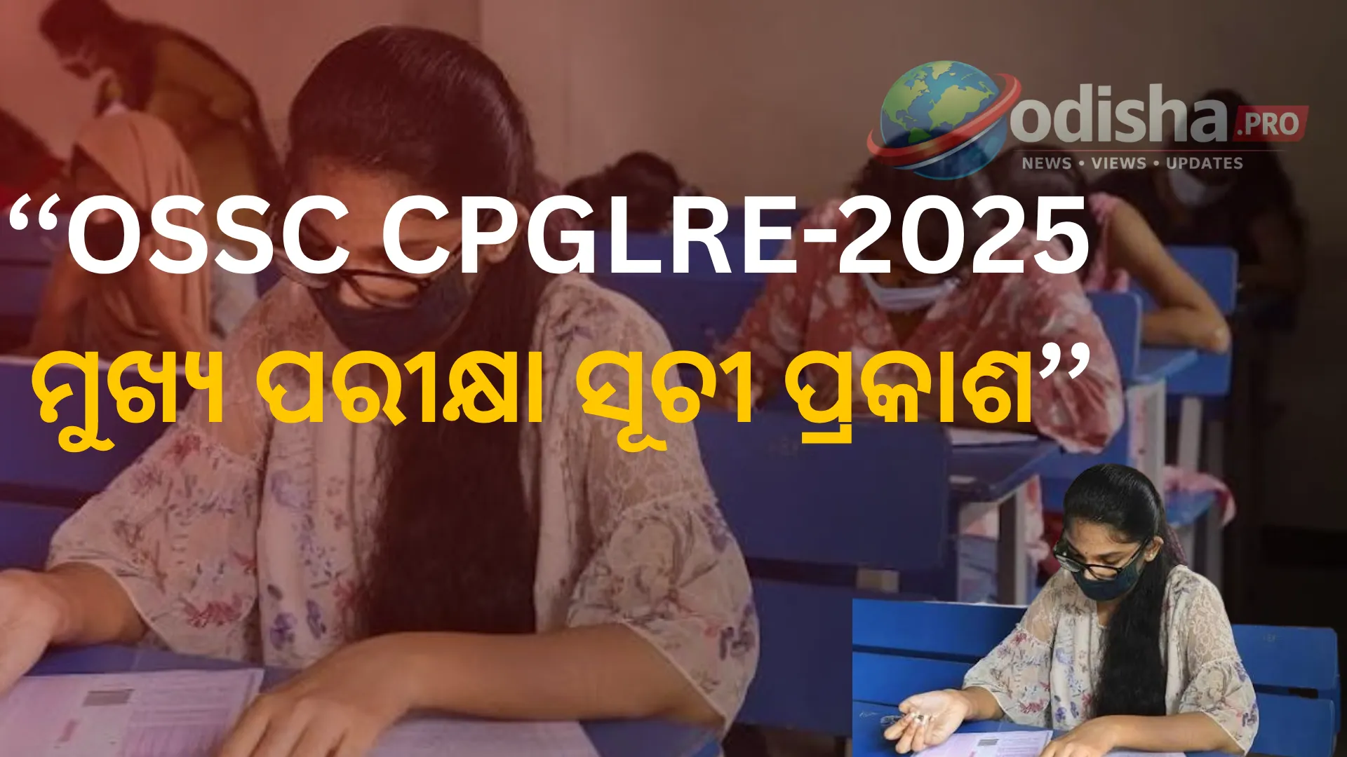 OSSC CPGLRE-2025 ମୁଖ୍ୟ ପରୀକ୍ଷା ସୂଚୀ ପ୍ରକାଶ; ଅଗଷ୍ଟ ୪ରୁ ଡାଉନଲୋଡ୍ କରିପାରିବେ ଆଡମିଟ୍ କାର୍ଡ