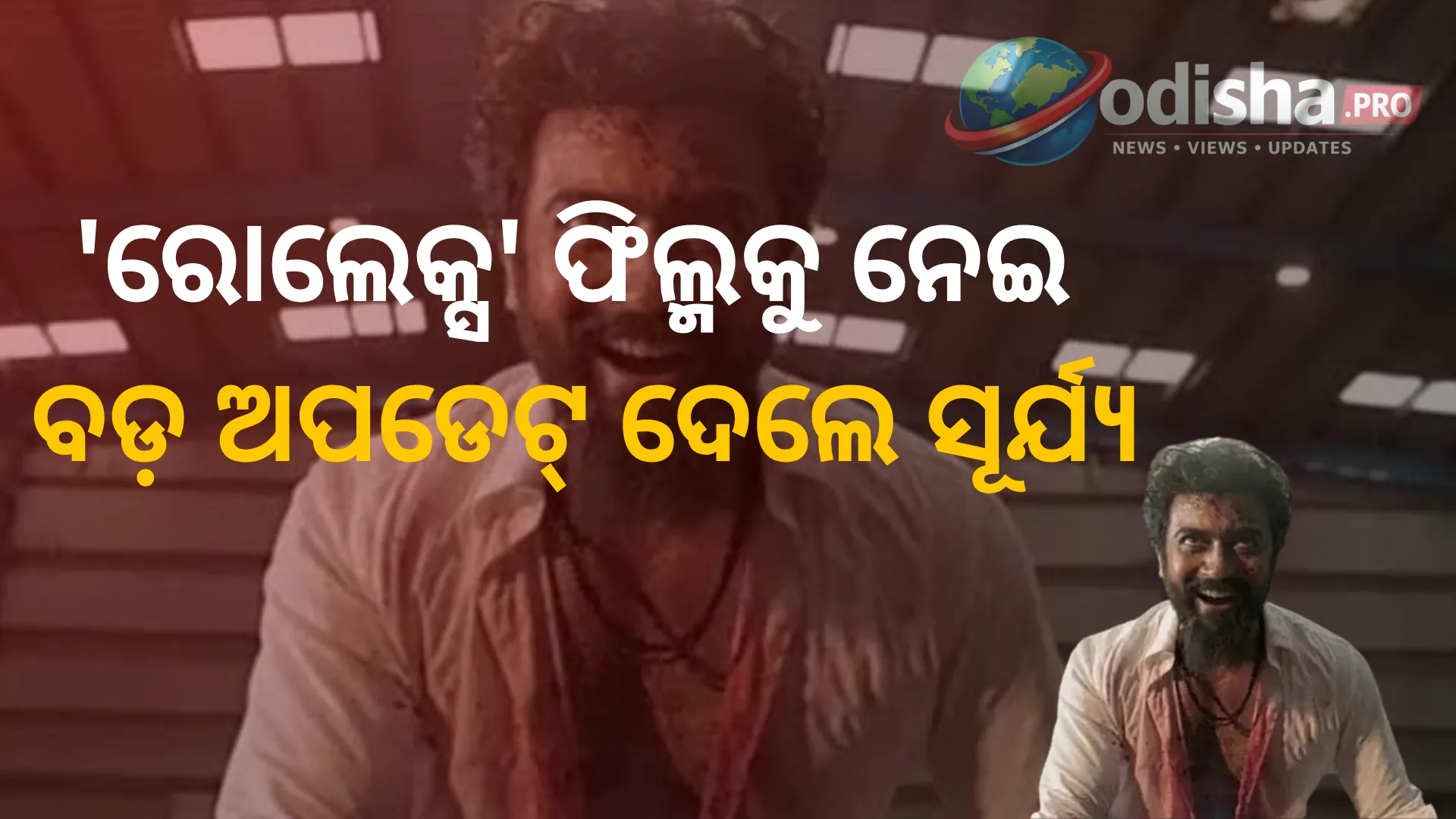 'ରୋଲେକ୍ସ' ଫିଲ୍ମକୁ ନେଇ ବଡ଼ ଅପଡେଟ୍ ଦେଲେ ସୂର୍ଯ୍ୟ; ସ୍କ୍ରିପ୍ଟ ଲେଖୁଛନ୍ତି ଲୋକେଶ କନଗରାଜ