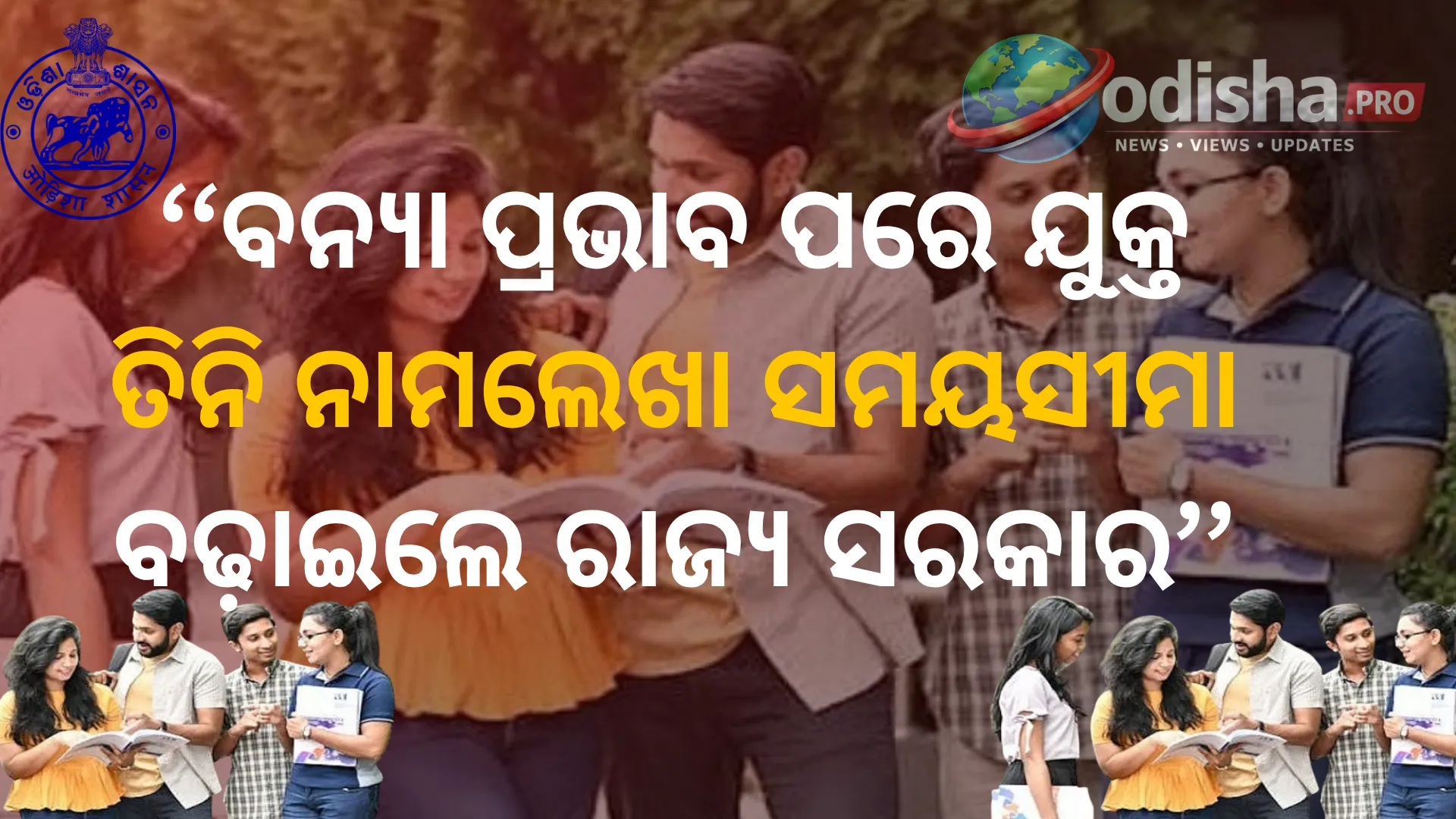 ବନ୍ୟା ପ୍ରଭାବ ପରେ ଯୁକ୍ତ ତିନି ନାମଲେଖା ସମୟସୀମା ବଢ଼ାଇଲେ ରାଜ୍ୟ ସରକାର