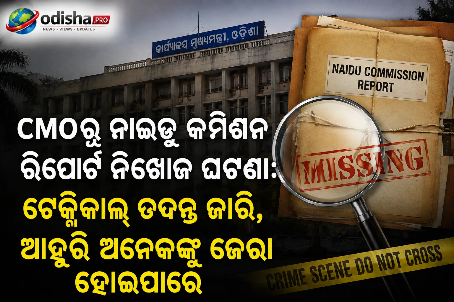 CMOରୁ ନାଇଡୁ କମିଶନ ରିପୋର୍ଟ ନିଖୋଜ ଘଟଣା: ଟେକ୍ନିକାଲ୍ ତଦନ୍ତ ଜାରି, ଆହୁରି ଅନେକଙ୍କୁ ଜେରା ହୋଇପାରେ