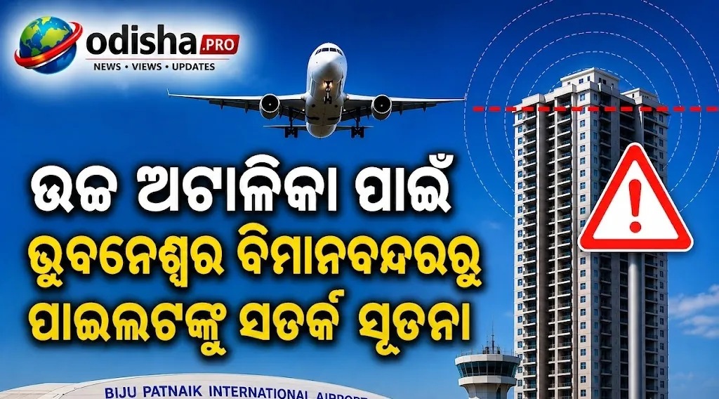 ଉଚ୍ଚ ଅଟ୍ଟାଳିକା ପାଇଁ ଭୁବନେଶ୍ୱର ବିମାନବନ୍ଦରରୁ ପାଇଲଟଙ୍କୁ ସତର୍କ ସୂଚନା ଜାରି