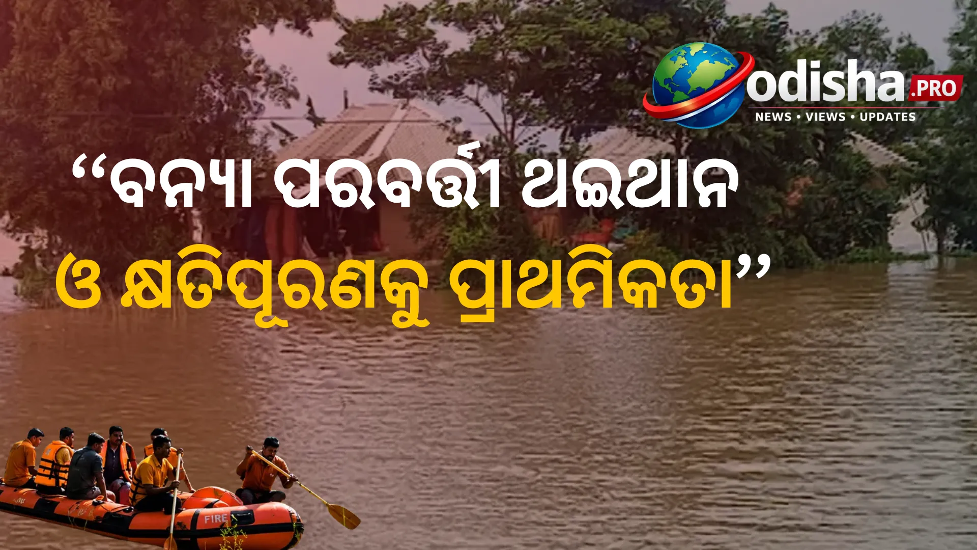 ବନ୍ୟା ପରବର୍ତ୍ତୀ ଥଇଥାନ ଓ କ୍ଷତିପୂରଣକୁ ପ୍ରାଥମିକତା: ସମୀକ୍ଷା ବୈଠକରେ ରାଜ୍ୟ ସରକାରଙ୍କ ନିର୍ଦ୍ଦେଶ