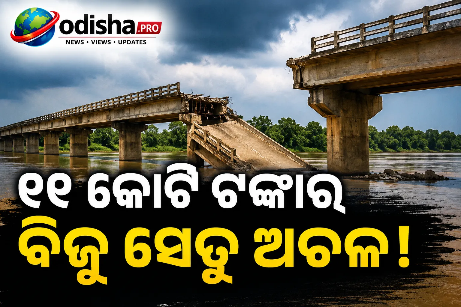 ୧୧ କୋଟି ଟଙ୍କାର ବିଜୁ ସେତୁ ଅଚଳ, ୧୦୦ ମିଟର ପାଇଁ ୧୫ କି.ମି. ବୁଲୁଛନ୍ତି ଗ୍ରାମବାସୀ