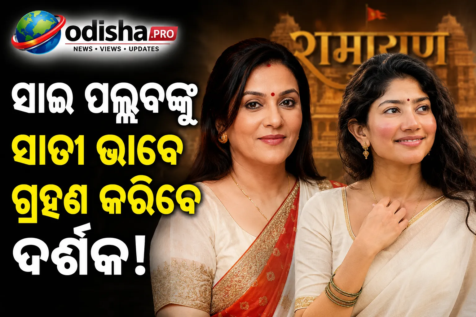 ସାଇ ପଲ୍ଲବୀଙ୍କୁ ସୀତା ଭାବେ ଗ୍ରହଣ କରିବେ ଦର୍ଶକ, କହିଲେ ଦୀପିକା ଚିଖଲିଆ
