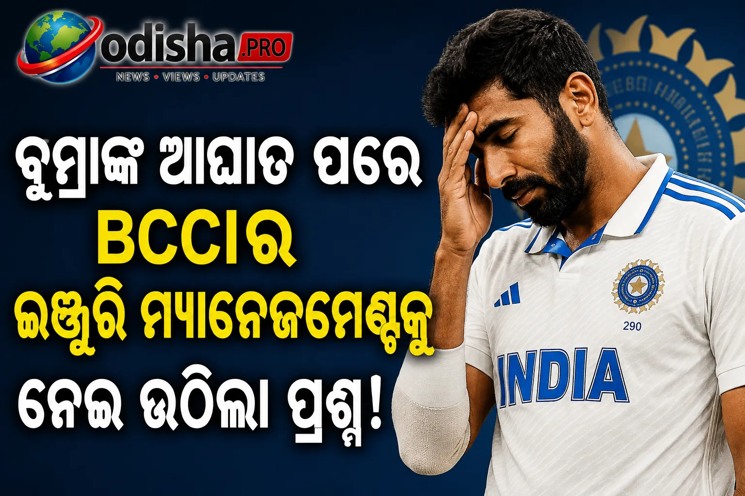 ବୁମ୍ରାଙ୍କ ଆଘାତ ପରେ BCCIର ଇଞ୍ଜୁରି ମ୍ୟାନେଜମେଣ୍ଟକୁ ନେଇ ଉଠିଲା ପ୍ରଶ୍ନ