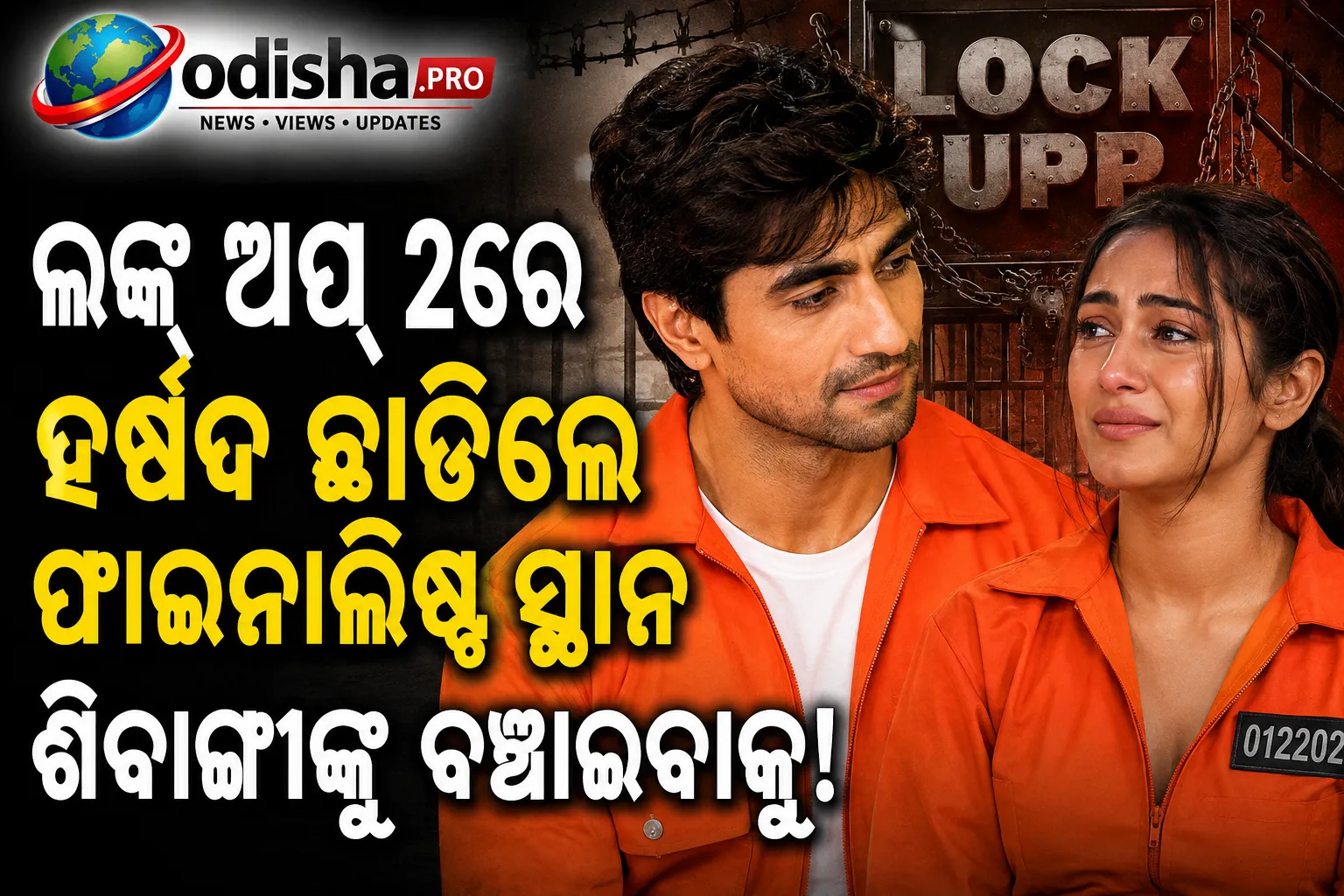 ‘ଲକ୍ ଅପ୍ 2’ରେ ଭାବପ୍ରବଣ ଟ୍ୱିଷ୍ଟ: ଶିବାଙ୍ଗୀଙ୍କୁ ବଞ୍ଚାଇବାକୁ ଫାଇନାଲିଷ୍ଟ ସ୍ଥାନ ଛାଡ଼ିଲେ ହର୍ଷଦ ଚୋପଡା