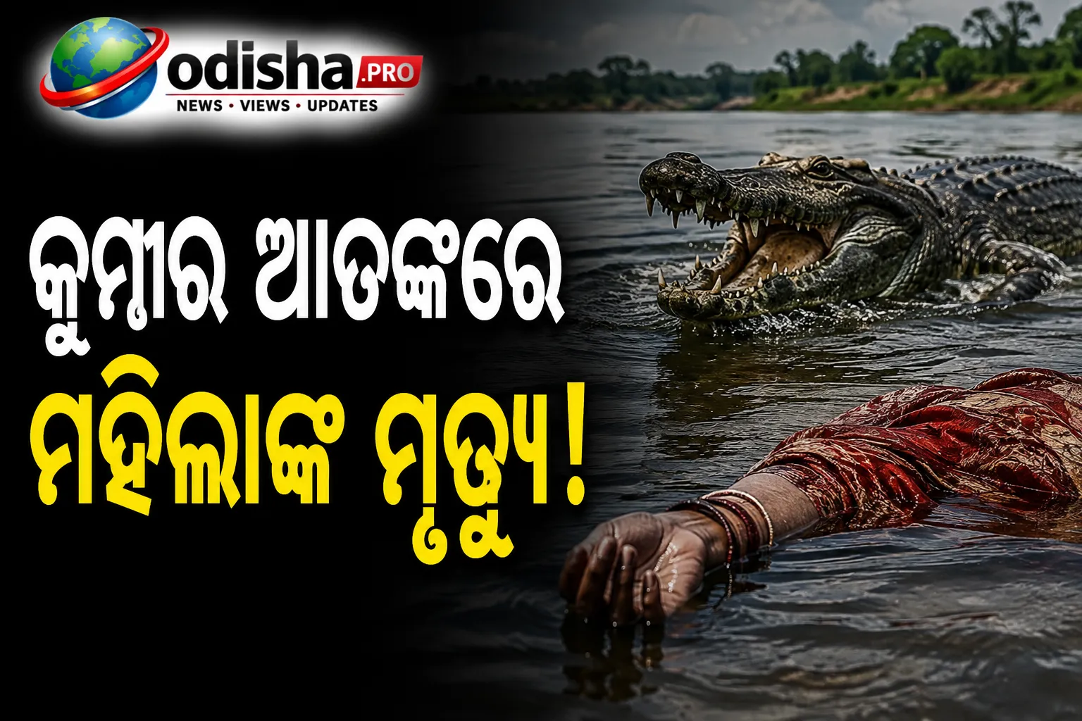 କୁମ୍ଭୀର ଆତଙ୍କ ନେଇ ବାରମ୍ବାର ସତର୍କତା ସତ୍ତ୍ୱେ ଘଟିଲା ଅଘଟଣ: କେନ୍ଦ୍ରାପଡ଼ାରେ ମହିଳାଙ୍କ ମୃତଦେହ ଉଦ୍ଧାର