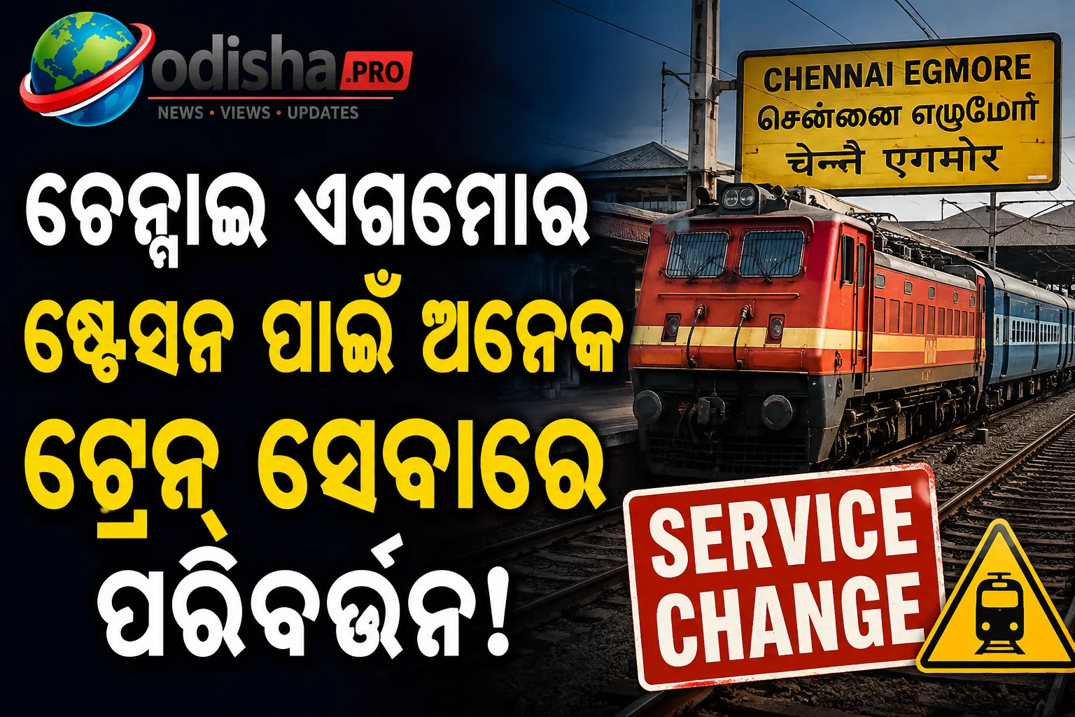 ଚେନ୍ନାଇ ଏଗମୋର ଷ୍ଟେସନ ପୁନର୍ବିକାଶ ପାଇଁ ଅନେକ ଟ୍ରେନ୍ ସେବାରେ ପରିବର୍ତ୍ତନ; ଜାଣନ୍ତୁ ସମ୍ପୂର୍ଣ୍ଣ ତାଲିକା