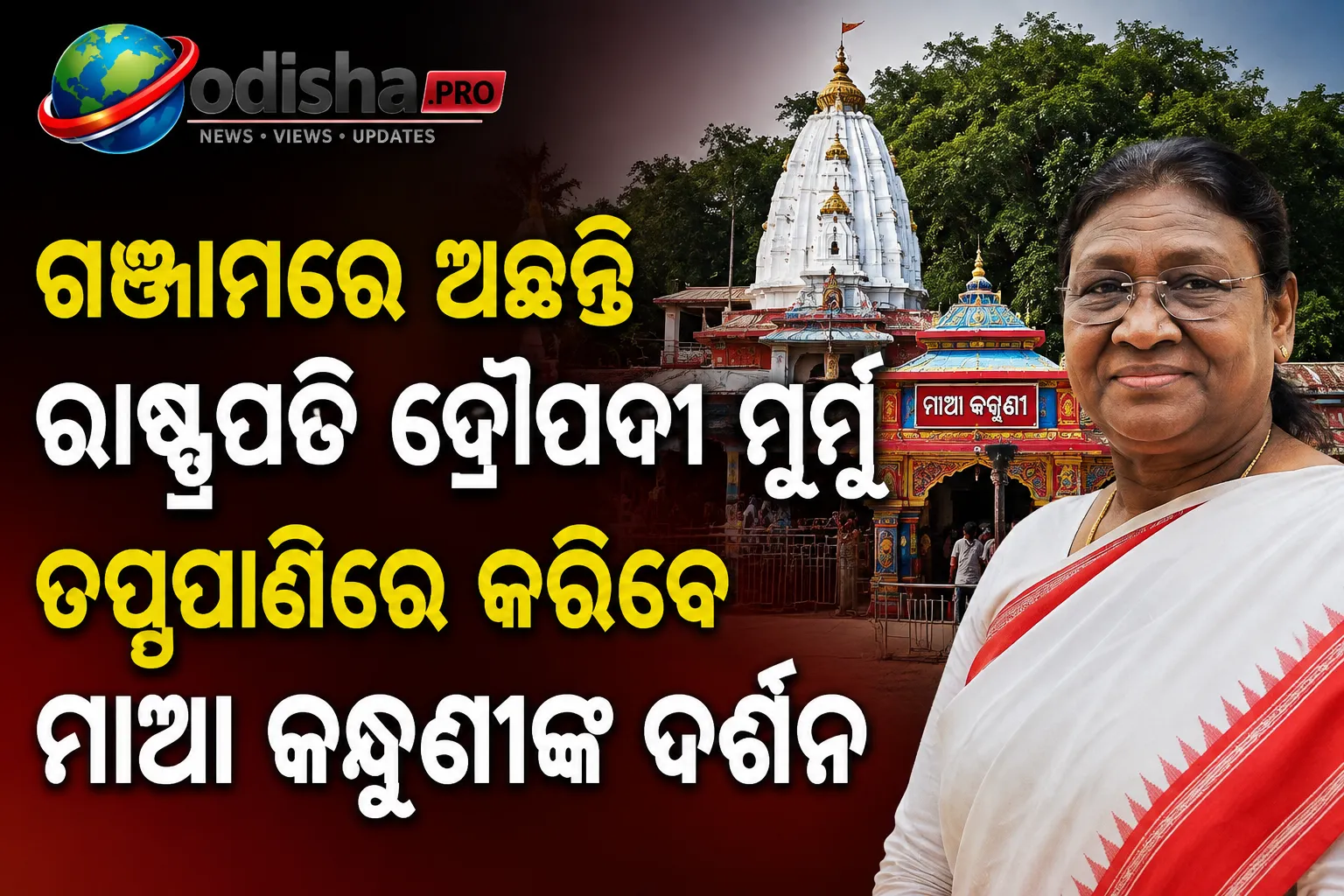 ଗଞ୍ଜାମରେ ରାଷ୍ଟ୍ରପତି ଦ୍ରୌପଦୀ ମୁର୍ମୁ; ତପ୍ତପାଣିରେ କରିବେ ମାଆ କନ୍ଧୁଣୀଙ୍କ ଦର୍ଶନ
