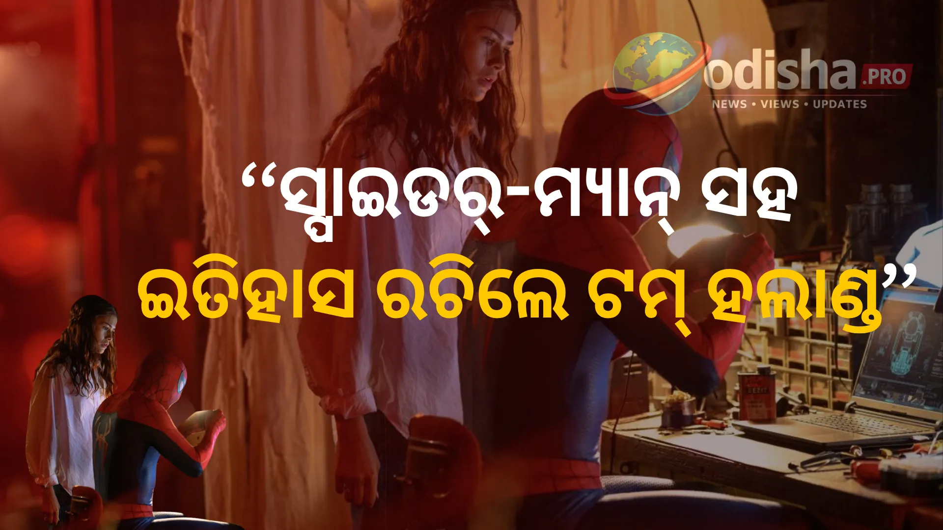 ହଲିଉଡ୍‌ର ପାୱାର କପଲ୍! ‘ସ୍ପାଇଡର-ମ୍ୟାନ୍’ରେ ଟମ୍ ହଲାଣ୍ଡଙ୍କ ଇତିହାସ, ‘ଦି ଓଡିସି’ରେ ଚମକିଲେ ଜେଣ୍ଡାୟା