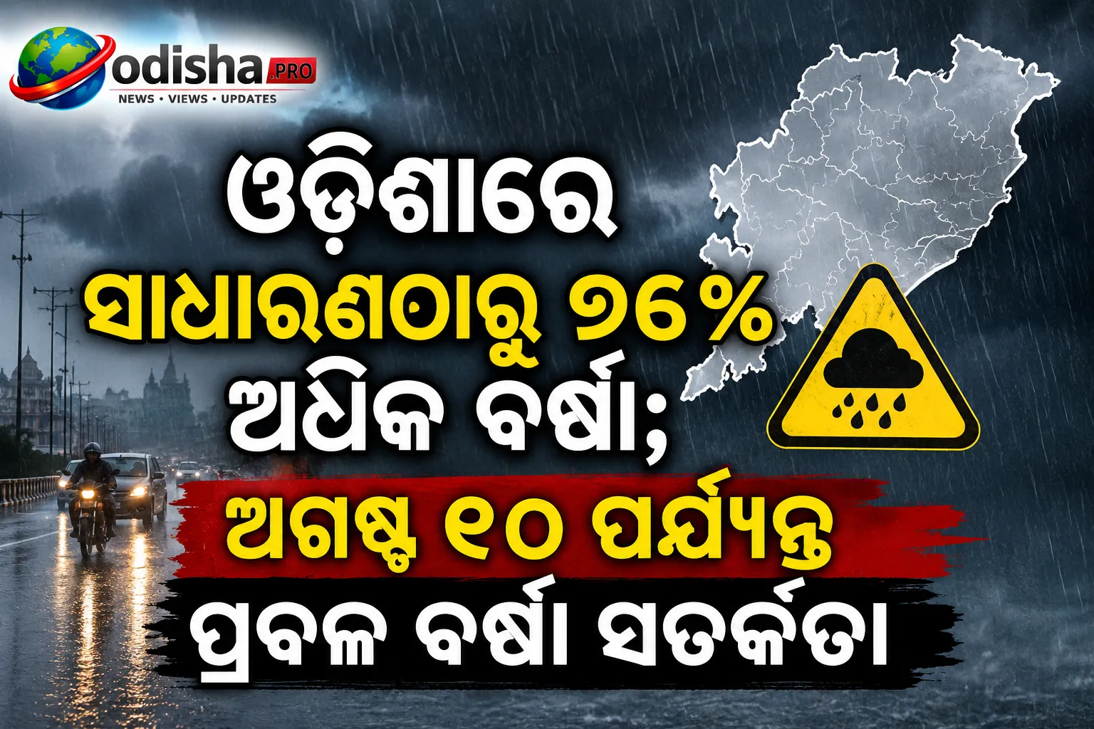 ଓଡ଼ିଶାରେ ସାଧାରଣଠାରୁ ୨୬% ଅଧିକ ବର୍ଷା; ଅଗଷ୍ଟ ୧୦ ପର୍ଯ୍ୟନ୍ତ IMDର ପ୍ରବଳ ବର୍ଷା ସତର୍କତା