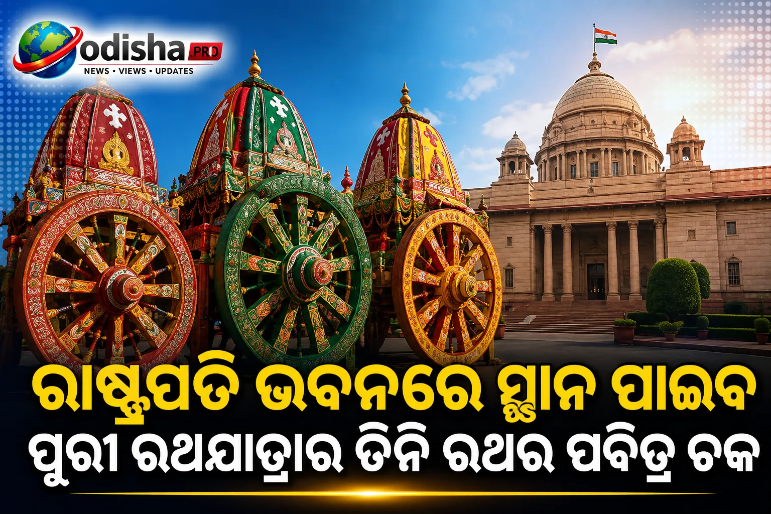 ରାଷ୍ଟ୍ରପତି ଭବନରେ ସ୍ଥାନ ପାଇବ ପୁରୀ ରଥଯାତ୍ରାର ତିନି ରଥର ପବିତ୍ର ଚକ