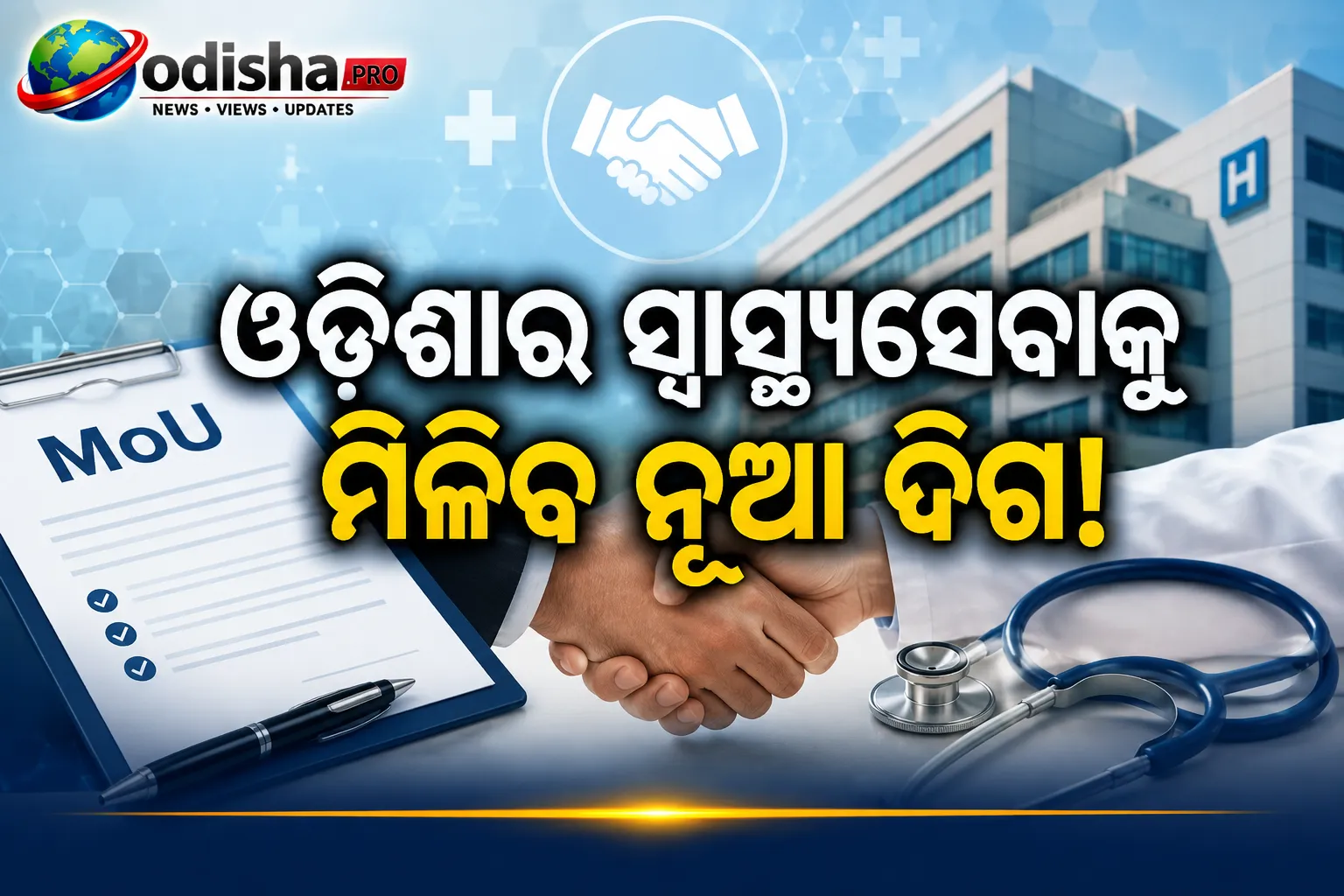ଓଡ଼ିଶାର ସ୍ୱାସ୍ଥ୍ୟସେବାକୁ ମିଳିବ ନୂଆ ଦିଗ; ଟ୍ରମା କେୟାର, ମେଡିକାଲ ଶିକ୍ଷା ଓ ଲ୍ୟାବ ଉନ୍ନତି ପାଇଁ ୧୦ଟି MoU ସ୍ୱାକ୍ଷର