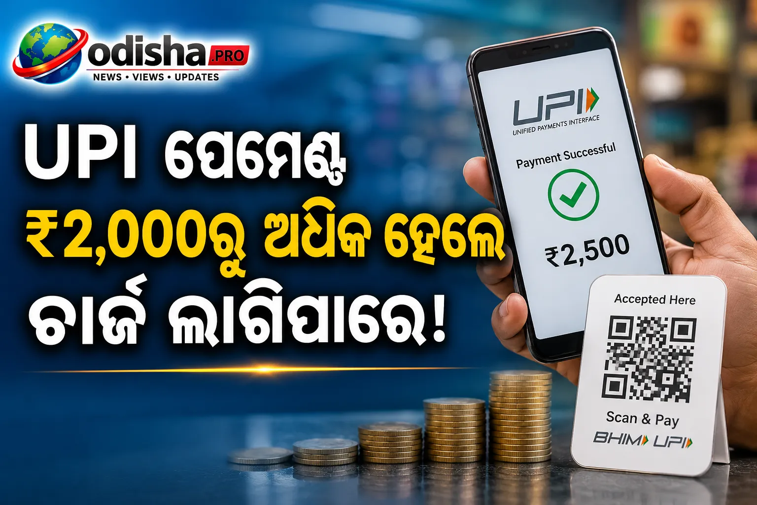 ₹୨,୦୦୦ରୁ ଅଧିକ UPI ପେମେଣ୍ଟରେ ଲାଗିପାରେ ଚାର୍ଜ; ୯୫% କାରବାର ରହିବ ସମ୍ପୂର୍ଣ୍ଣ ମାଗଣା