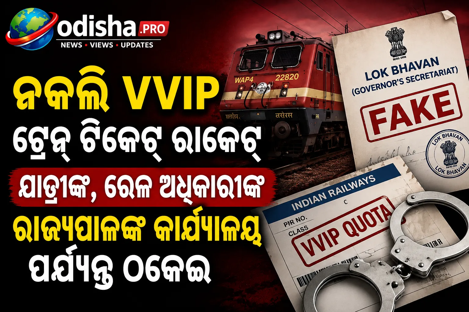 ନକଲି VVIP ଟ୍ରେନ୍ ଟିକେଟ୍ ରାକେଟ୍ ଠାବ, ଯାତ୍ରୀଙ୍କଠାରୁ ରାଜ୍ୟପାଳଙ୍କ କାର୍ଯ୍ୟାଳୟ ପର୍ଯ୍ୟନ୍ତ ସମସ୍ତେ ଠକେଇର ଶିକାର