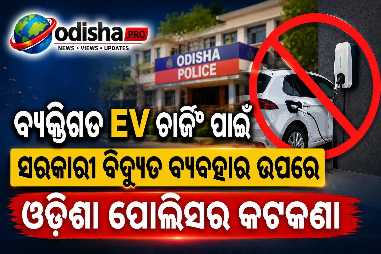 ବ୍ୟକ୍ତିଗତ EV ଚାର୍ଜିଂ ପାଇଁ ସରକାରୀ ବିଦ୍ୟୁତ ବ୍ୟବହାର ଉପରେ ଓଡ଼ିଶା ପୋଲିସର କଟକଣା