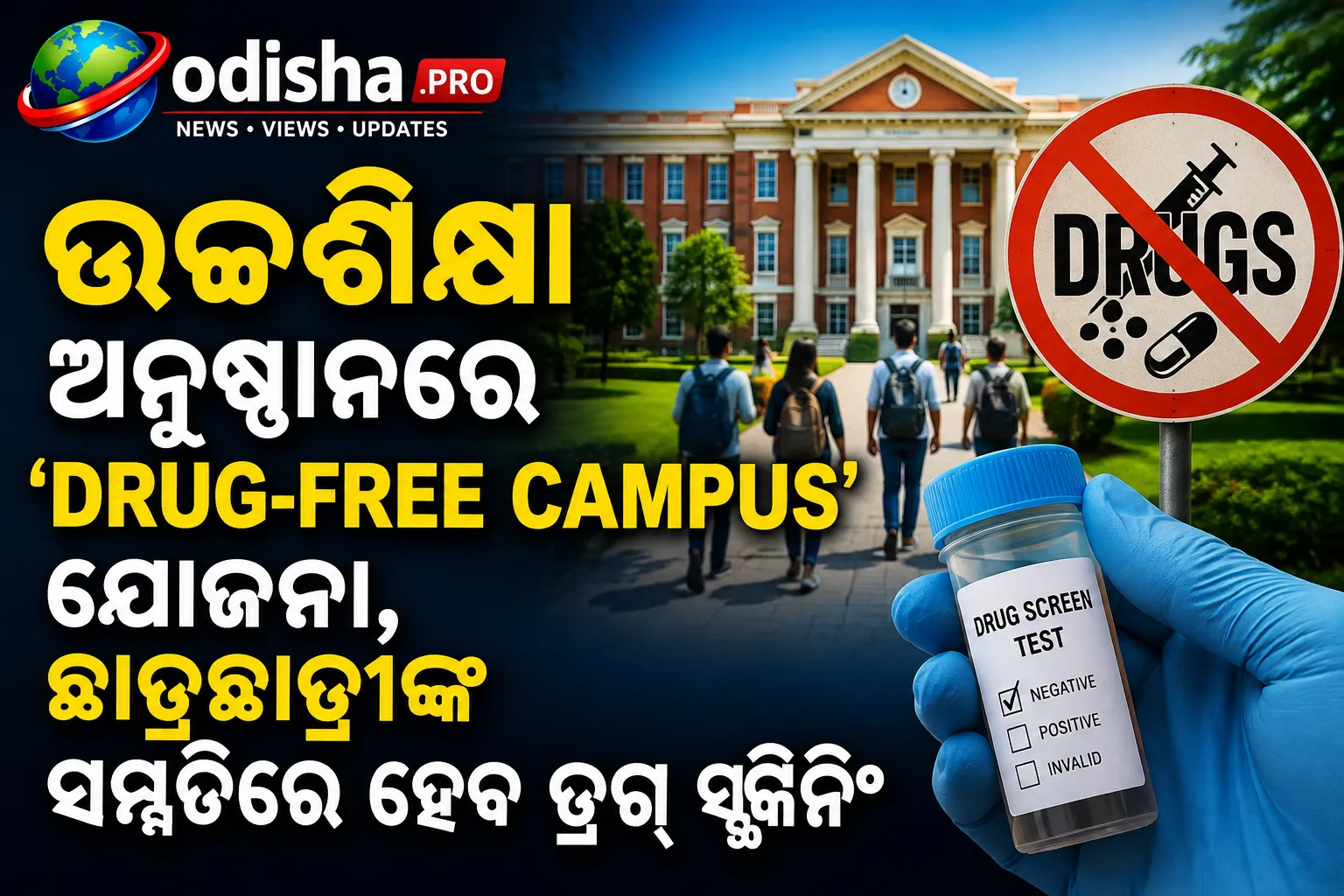ଉଚ୍ଚଶିକ୍ଷା ଅନୁଷ୍ଠାନରେ ‘ଡ୍ରଗ୍-ଫ୍ରି କ୍ୟାମ୍ପସ’ ଯୋଜନା, ଛାତ୍ରଛାତ୍ରୀଙ୍କ ସମ୍ମତିରେ ହେବ ଡ୍ରଗ୍ ସ୍କ୍ରିନିଂ