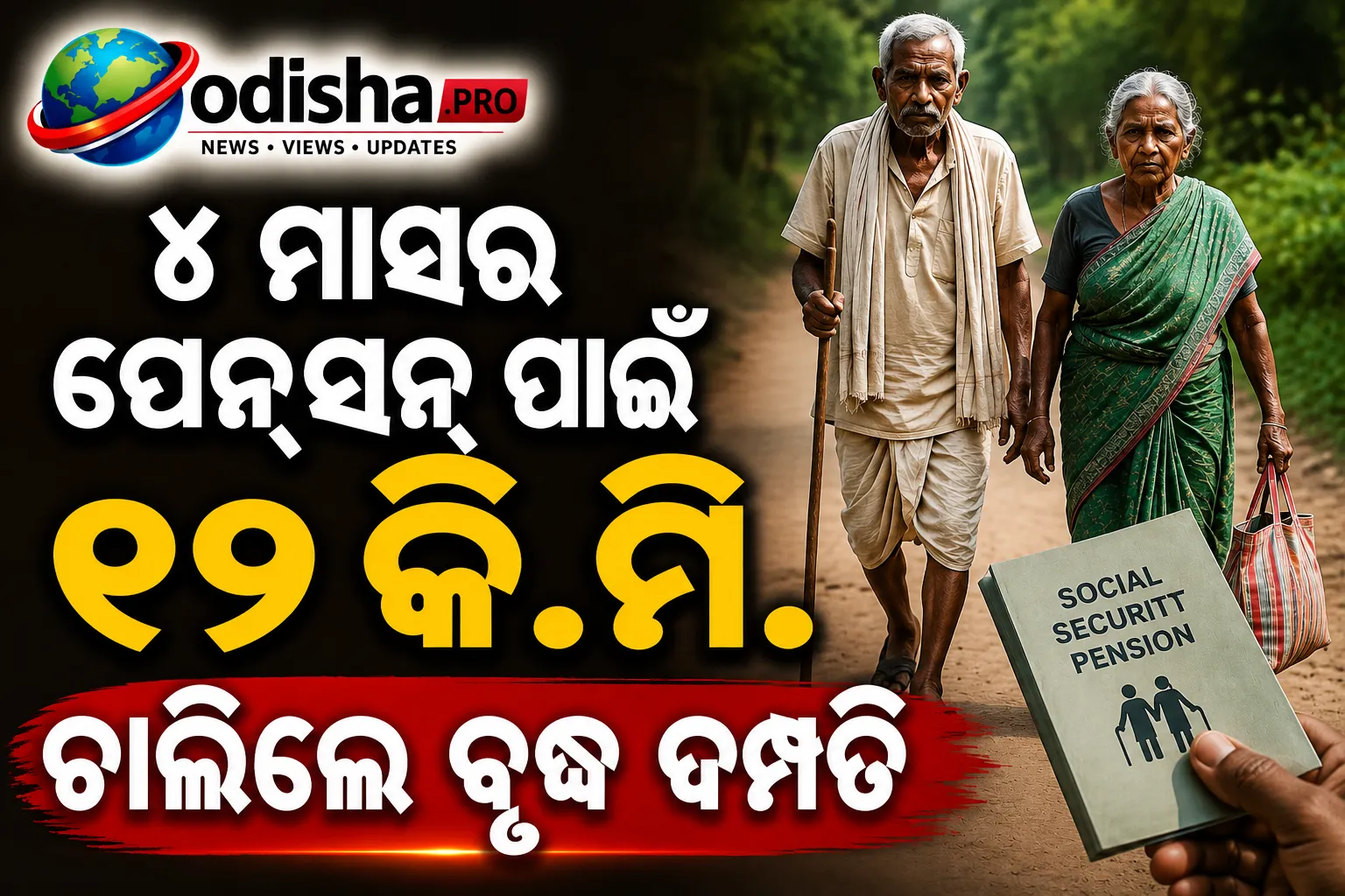 ୪ ମାସର ପେନ୍‌ସନ୍ ପାଇଁ ୧୨ କି.ମି. ଚାଲିଲେ ବୃଦ୍ଧ ଦମ୍ପତି; ପୁଣି ସାମ୍ନାକୁ ଆସିଲା ସାମାଜିକ ସୁରକ୍ଷା ଯୋଜନାର ତ୍ରୁଟି