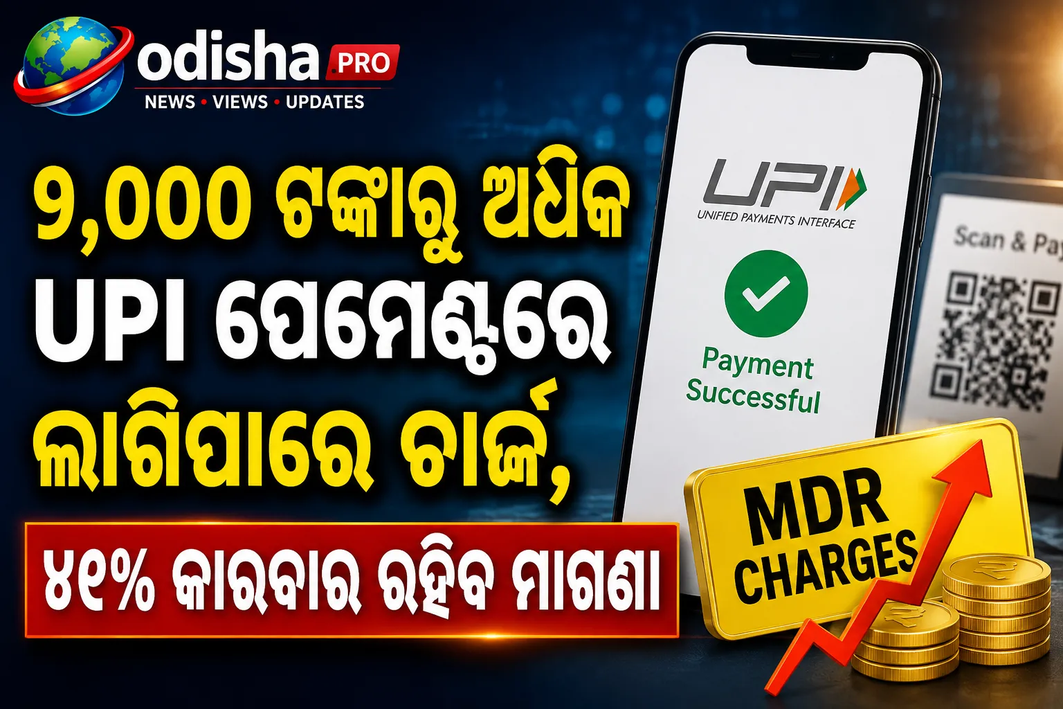 ୨,୦୦୦ ଟଙ୍କାରୁ ଅଧିକ UPI ପେମେଣ୍ଟରେ ଲାଗିପାରେ ଚାର୍ଜ, ୯୫% କାରବାର ରହିବ ମାଗଣା