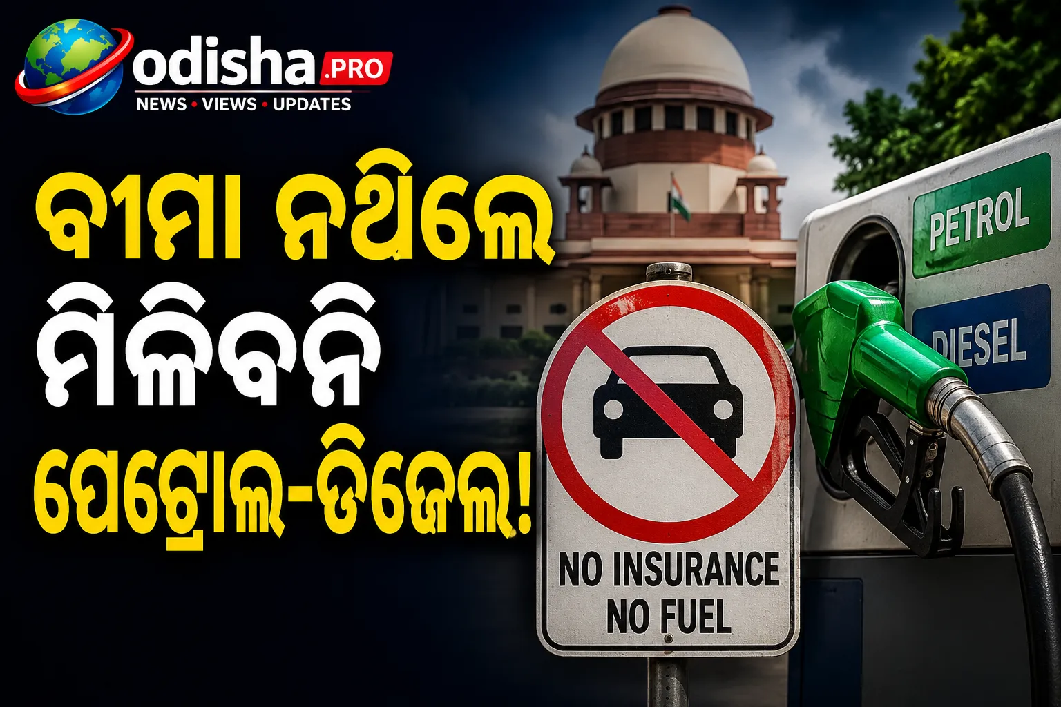 ବୀମା ନଥିଲେ ମିଳିବନି ପେଟ୍ରୋଲ-ଡିଜେଲ! ସୁପ୍ରିମକୋର୍ଟଙ୍କ ବଡ଼ ପ୍ରସ୍ତାବ