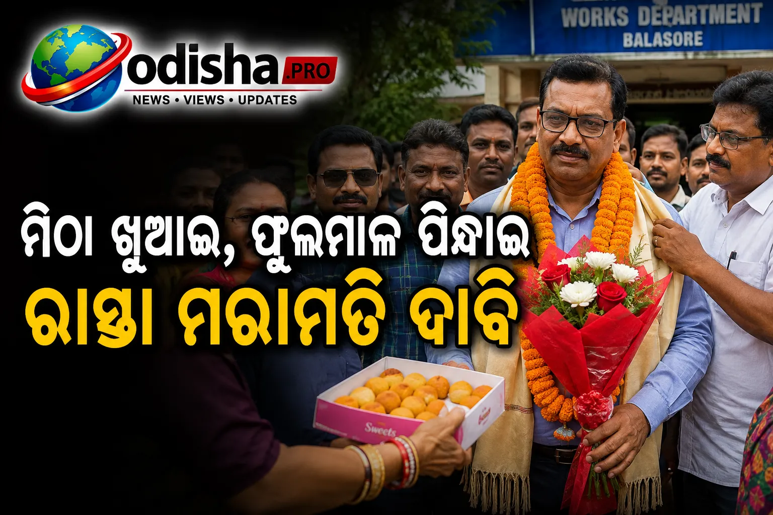 ମିଠା ଖୁଆଇ, ଫୁଲମାଳ ପିନ୍ଧାଇ ରାସ୍ତା ମରାମତି ଦାବି; ବାଲେଶ୍ୱରବାସୀଙ୍କ ନିଆରା ପ୍ରତିବାଦ ଭାଇରାଲ୍